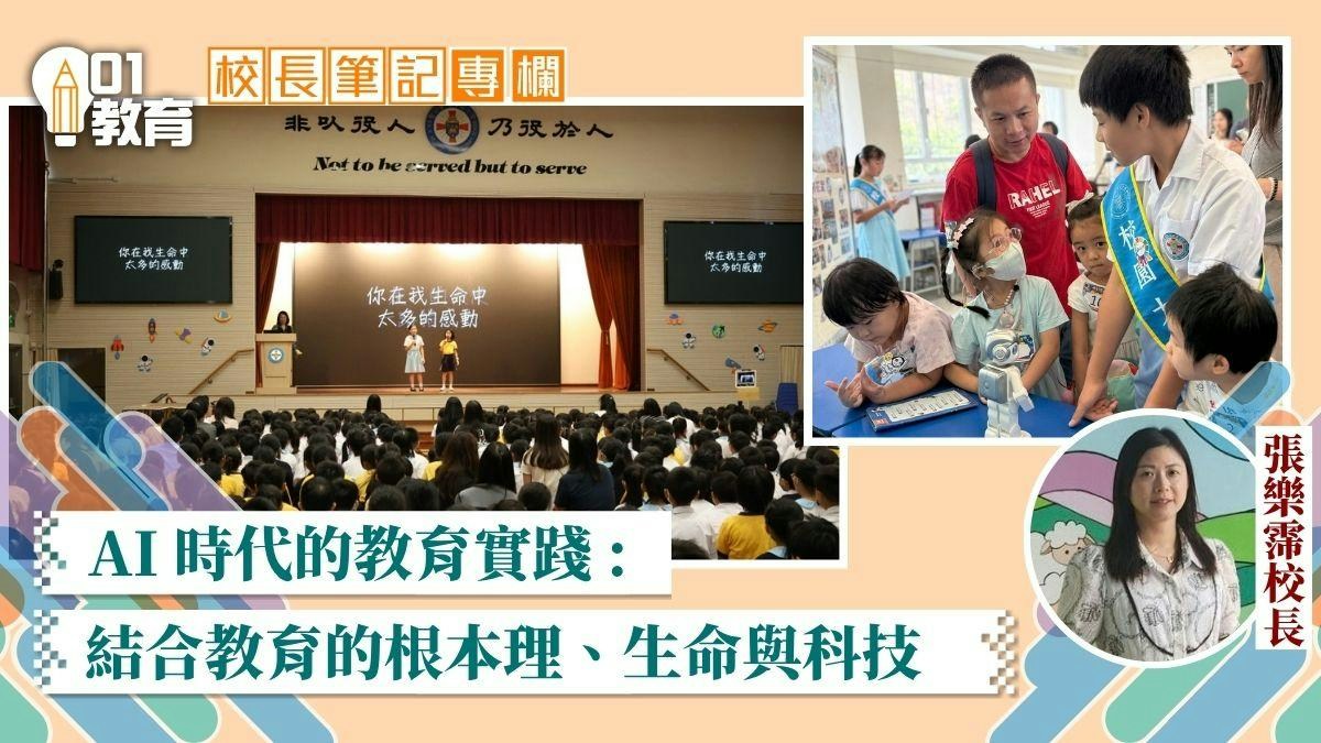 校長筆記｜AI 時代的教育實踐 : 結合教育的根本理、生命與科技