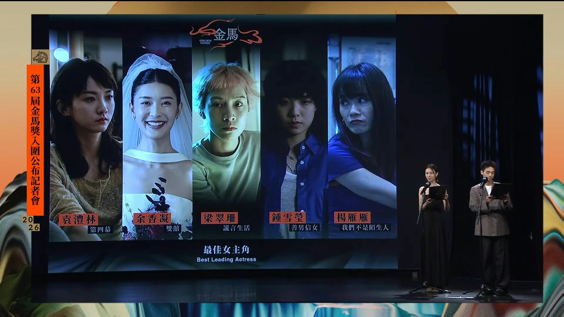 女主角方面,香港代表有三位,分別是袁澧林、余香凝及鍾雪瑩。(金馬獎直播截圖)