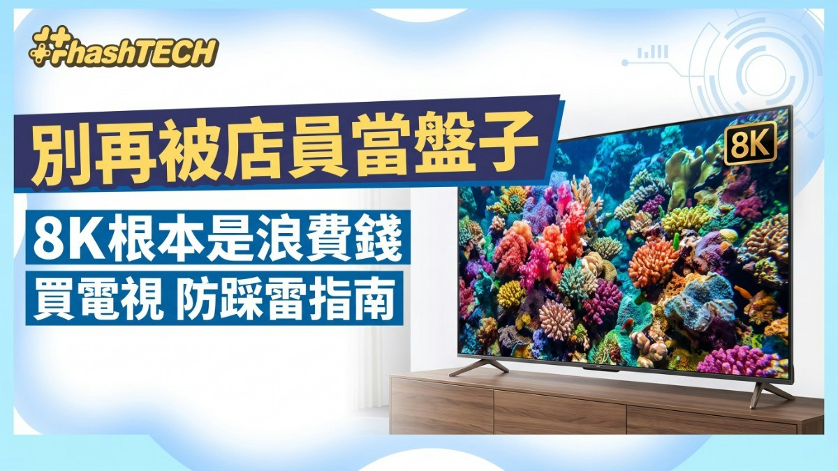 電視選購指南5大核心解密 避開4K高價低質陷阱提升畫質體驗