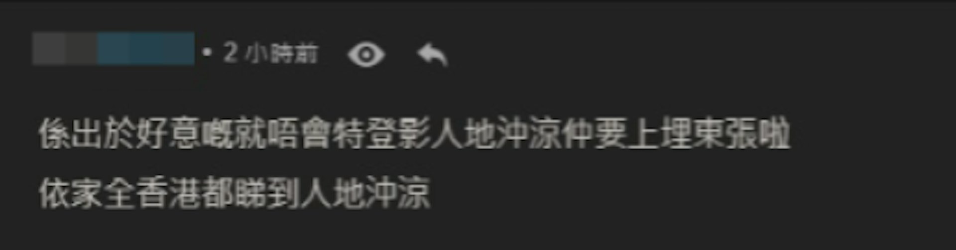 網民覺得依家全香港都見到人哋沖涼。(網上截圖)