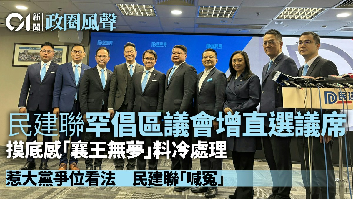 民建聯罕倡區議會增直選議席 惜「襄王無夢」料冷處理｜政圈風聲