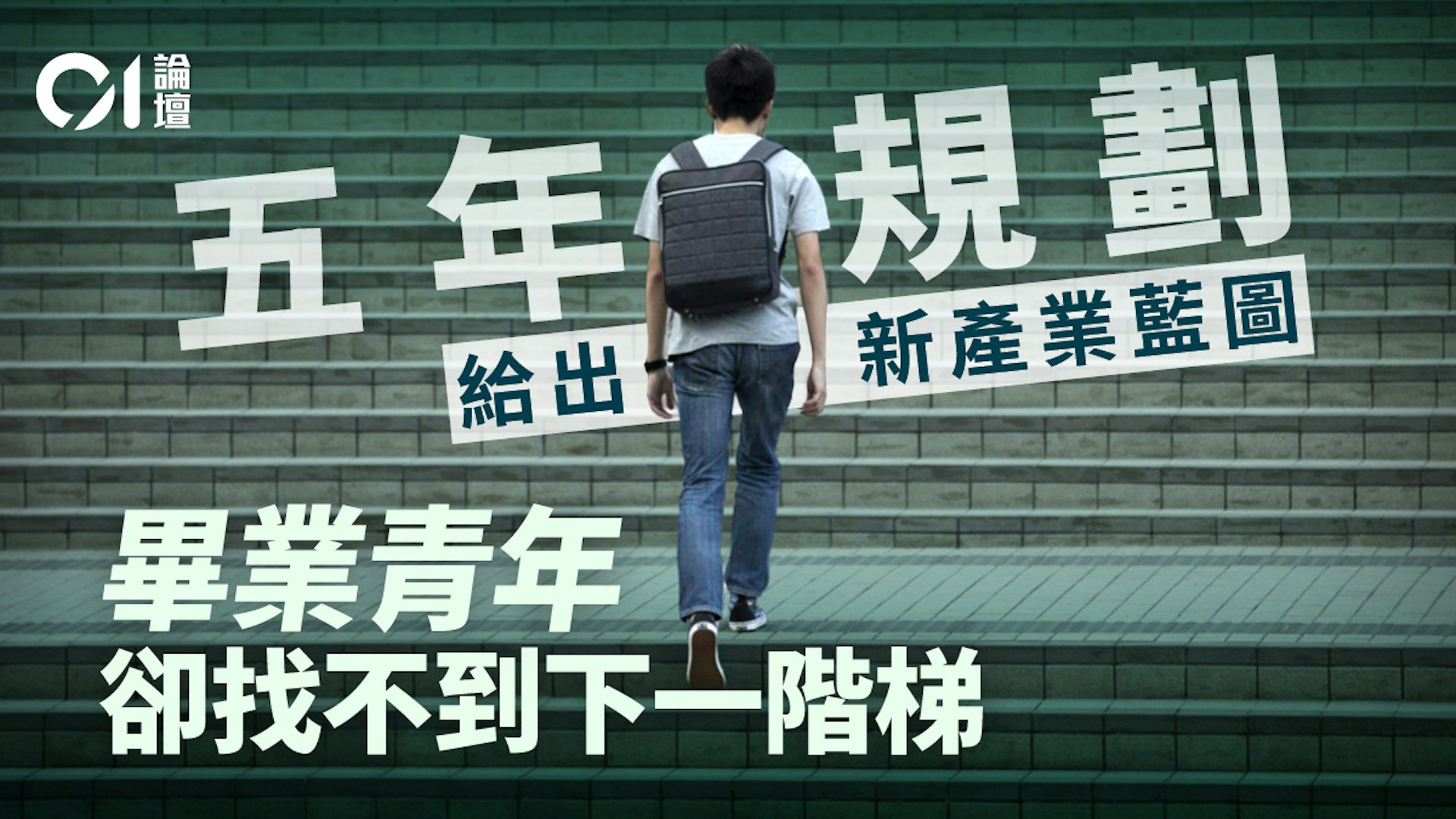 郭凯杰谈青年政策:就业津贴难筑事业阶梯,AI时代需复合型技能 郭凯杰谈青年政策:就业津贴难筑事业阶梯,AI时代需复合型技能