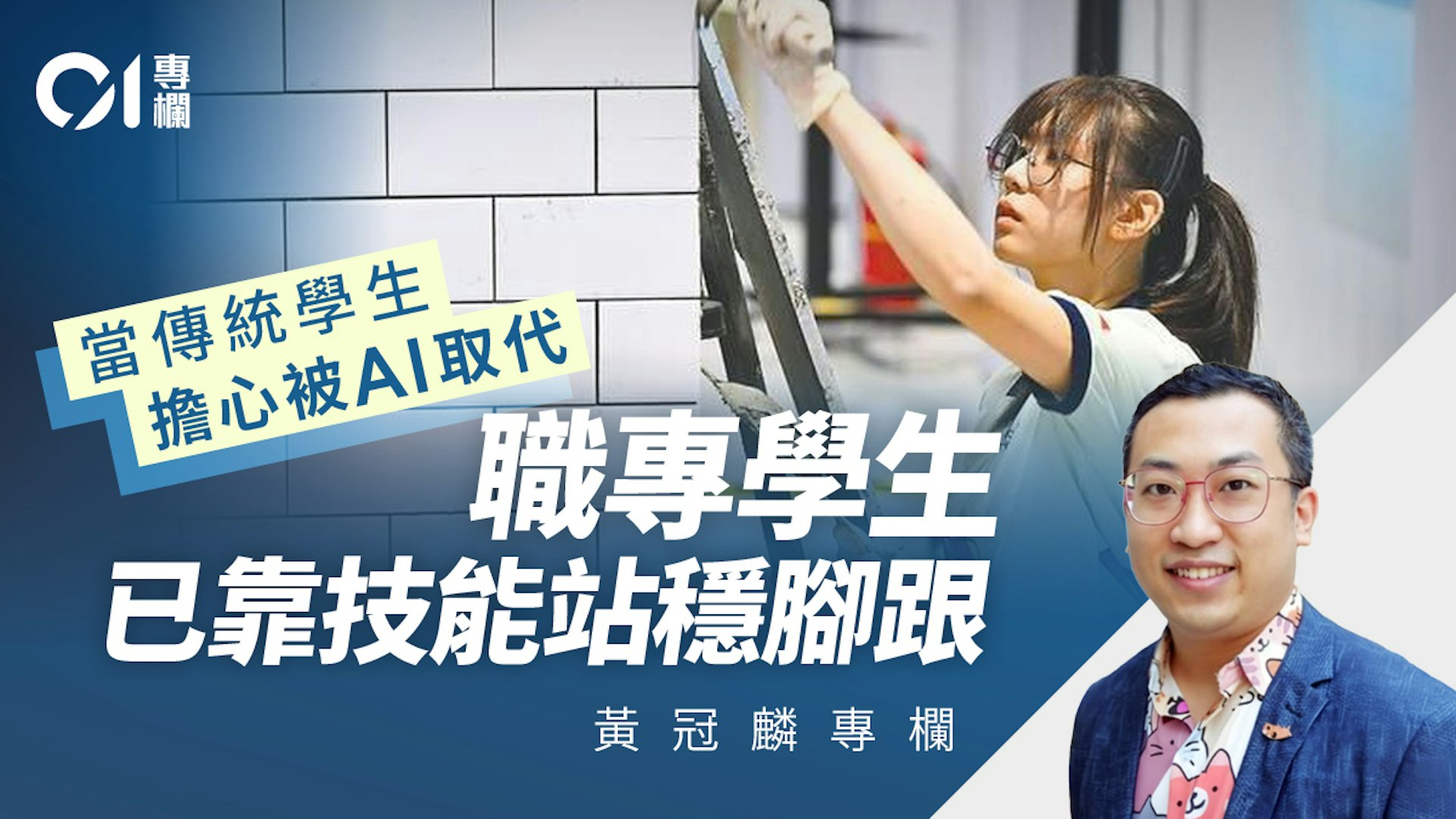 黄冠麟解析瓷砖女将戴心怡闪耀世界技能大赛:香港资历架构如何成就职专人才? 黄冠麟解析瓷砖女将戴心怡闪耀世界技能大赛:香港资历架构如何成就职专人才?
