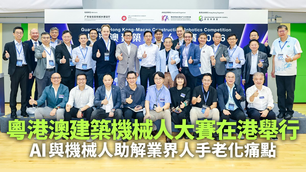 粵港澳建築機械人大賽在港舉行 AI與機械人助解業界人手老化痛點