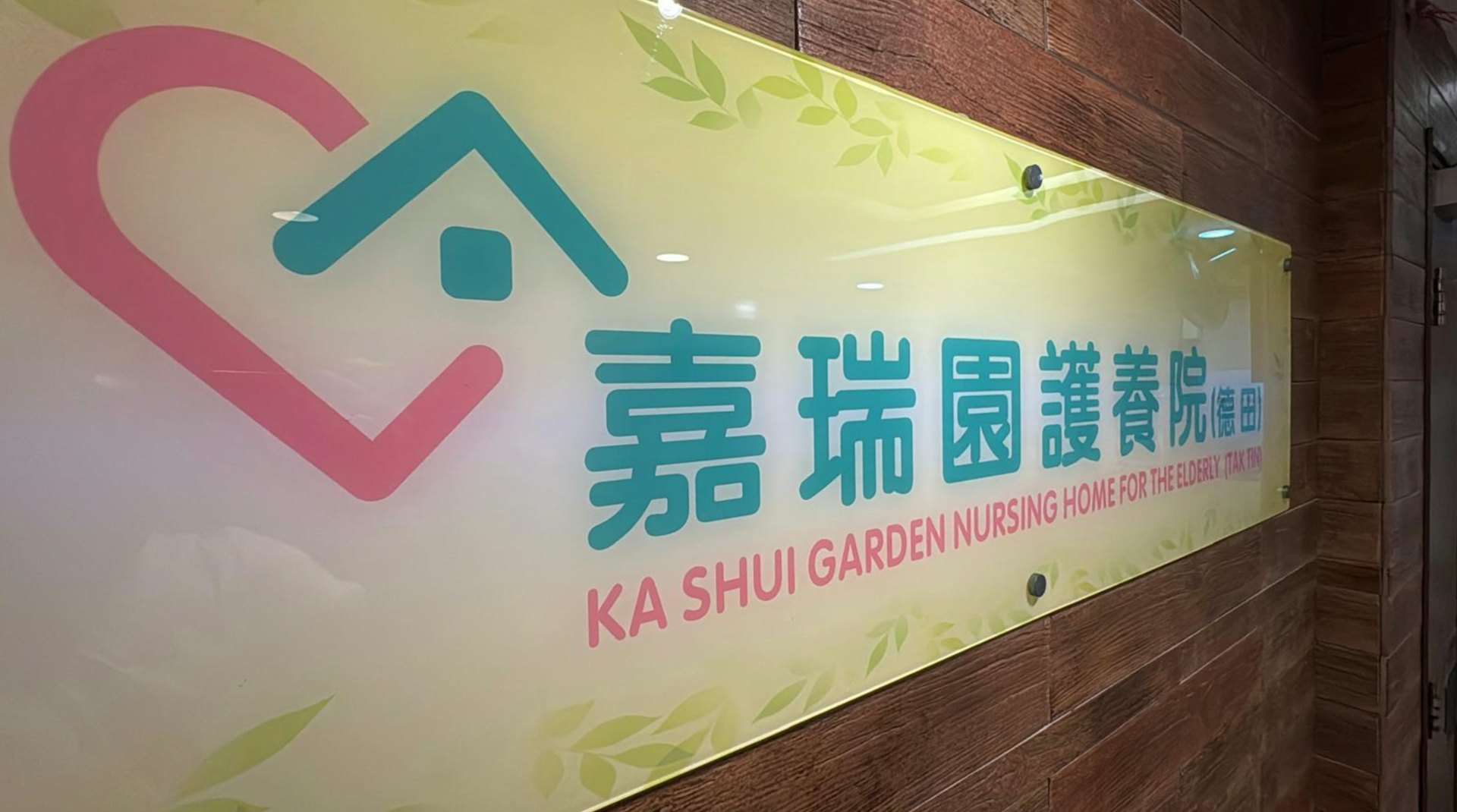 涉事院舍嘉瑞園護養院(德田)。