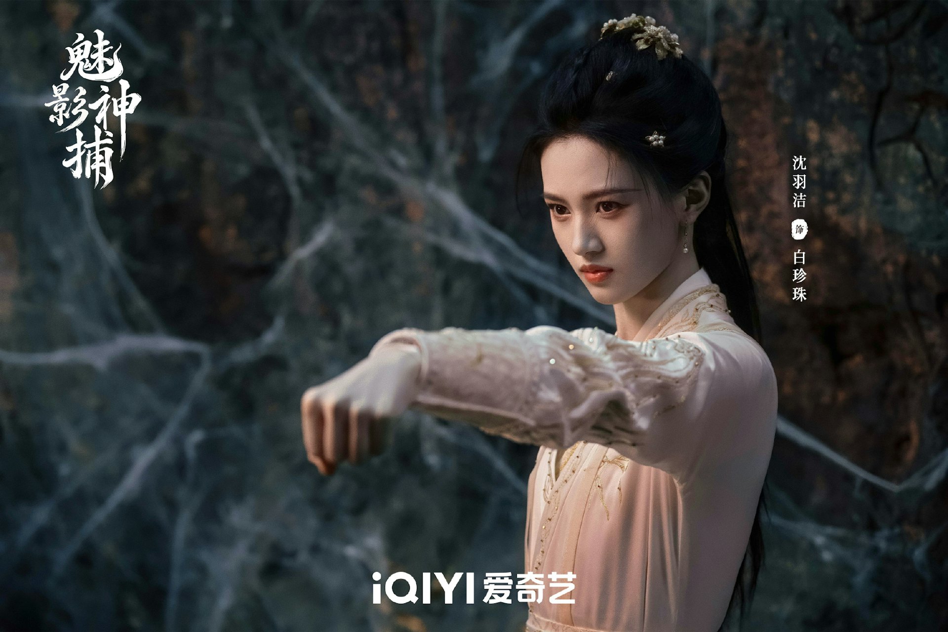 沈羽潔 飾 白珍珠