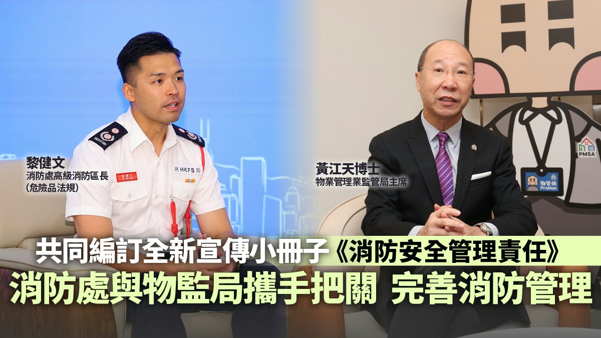 消防處與物監局共同編訂全新宣傳小冊子 全面完善消防管理