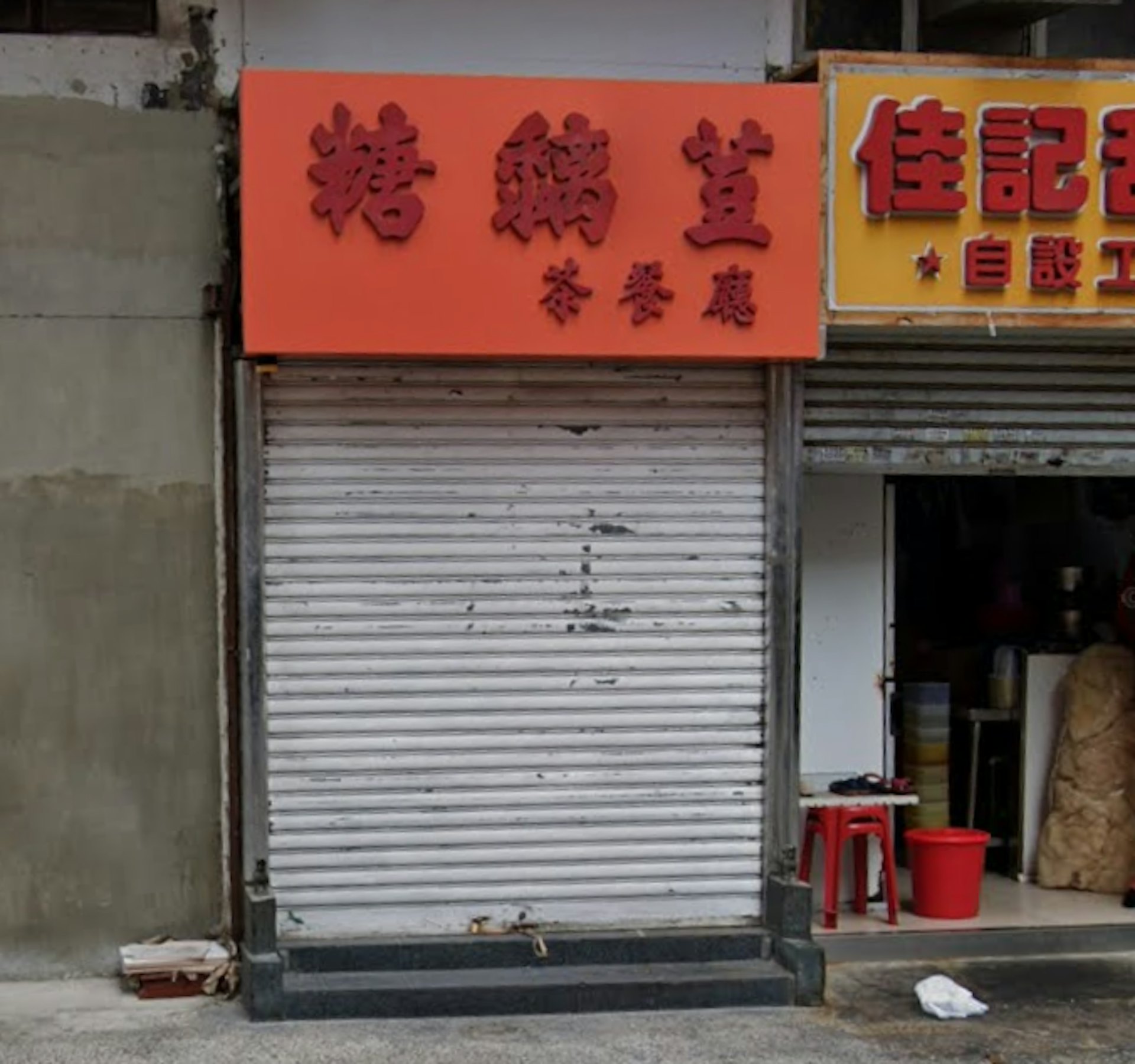佳記甜品斥713萬買下元朗金輝徑舖位,距離總店僅一步之遙 佳記甜品斥713萬買下元朗金輝徑舖位,距離總店僅一步之遙