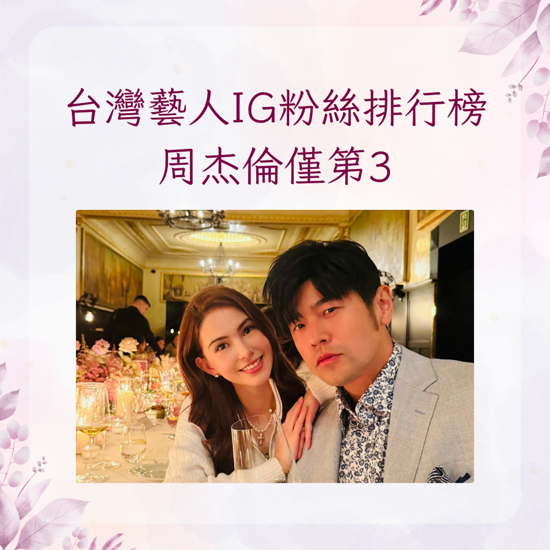 2026台灣藝人IG粉絲榜揭曉:周杰倫千萬追蹤屈居第三,冠軍竟是這人? 2026台灣藝人IG粉絲榜揭曉:周杰倫千萬追蹤屈居第三,冠軍竟是這人?