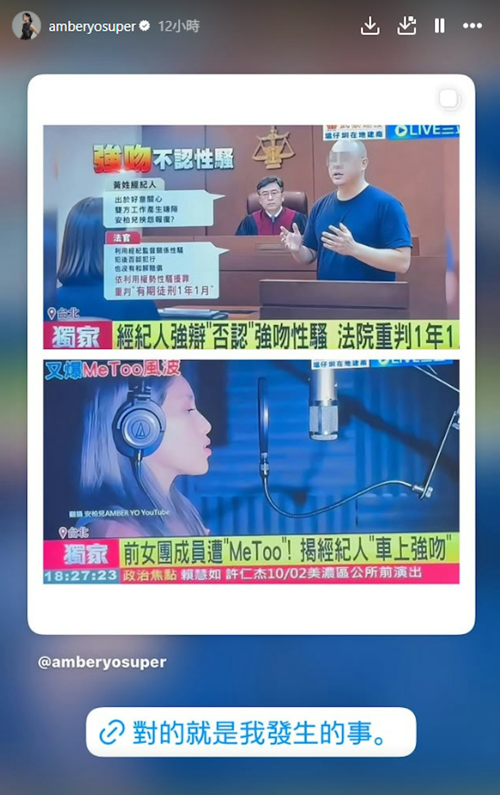 安柏兒在instagram轉發相關新聞,並說:「對的就是我發生的事」。(ig@amberyosuper)