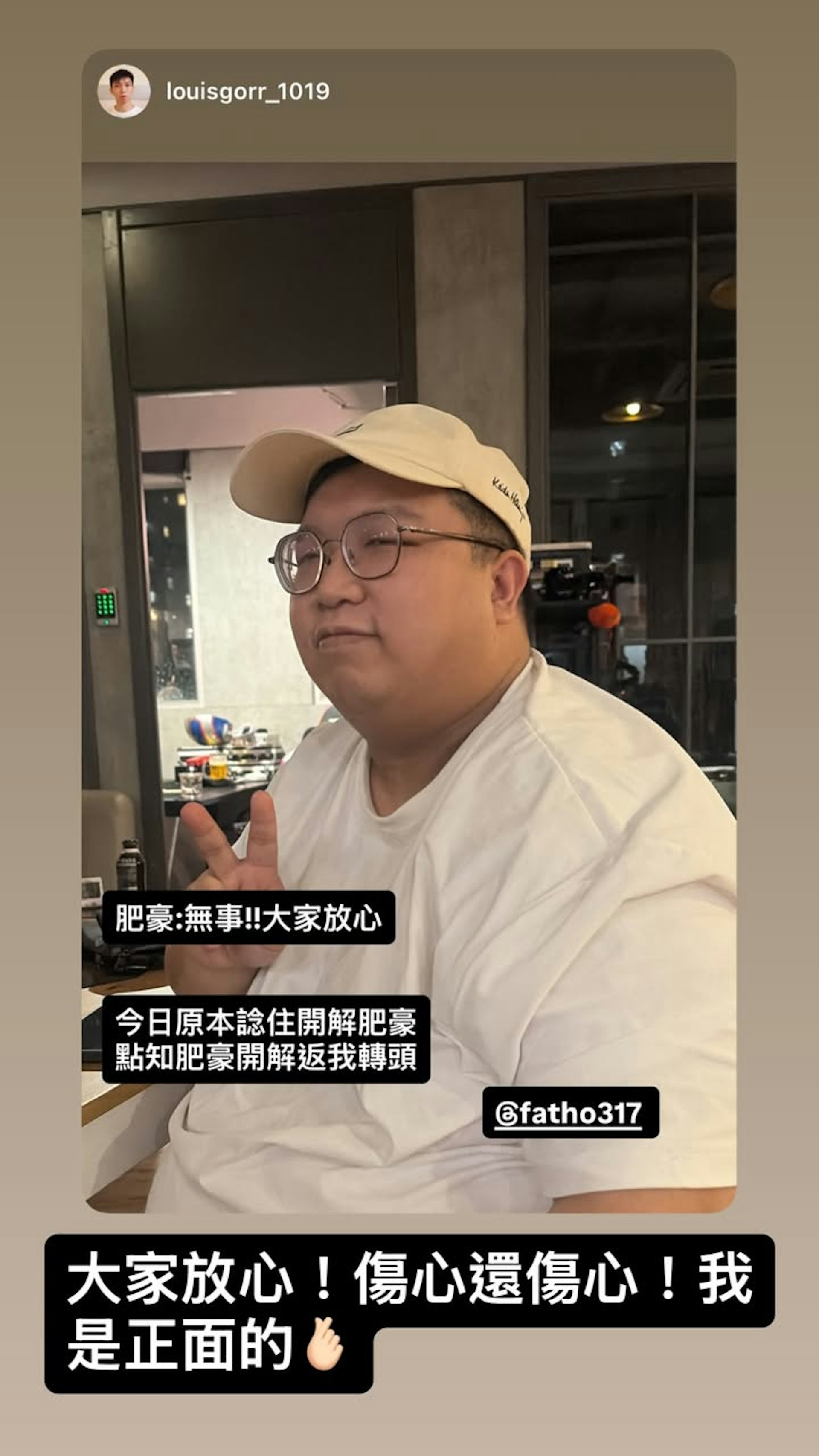 肥豪轉發了熊仔頭成員 近南哥(方志威)的帖文,相中他比出V字手勢,配上簡單幾個字:「無事!!大家放心」。肥豪又補充:「大家放心!傷心還傷心!我是正面的。」並派心感謝網民。(IG截圖)