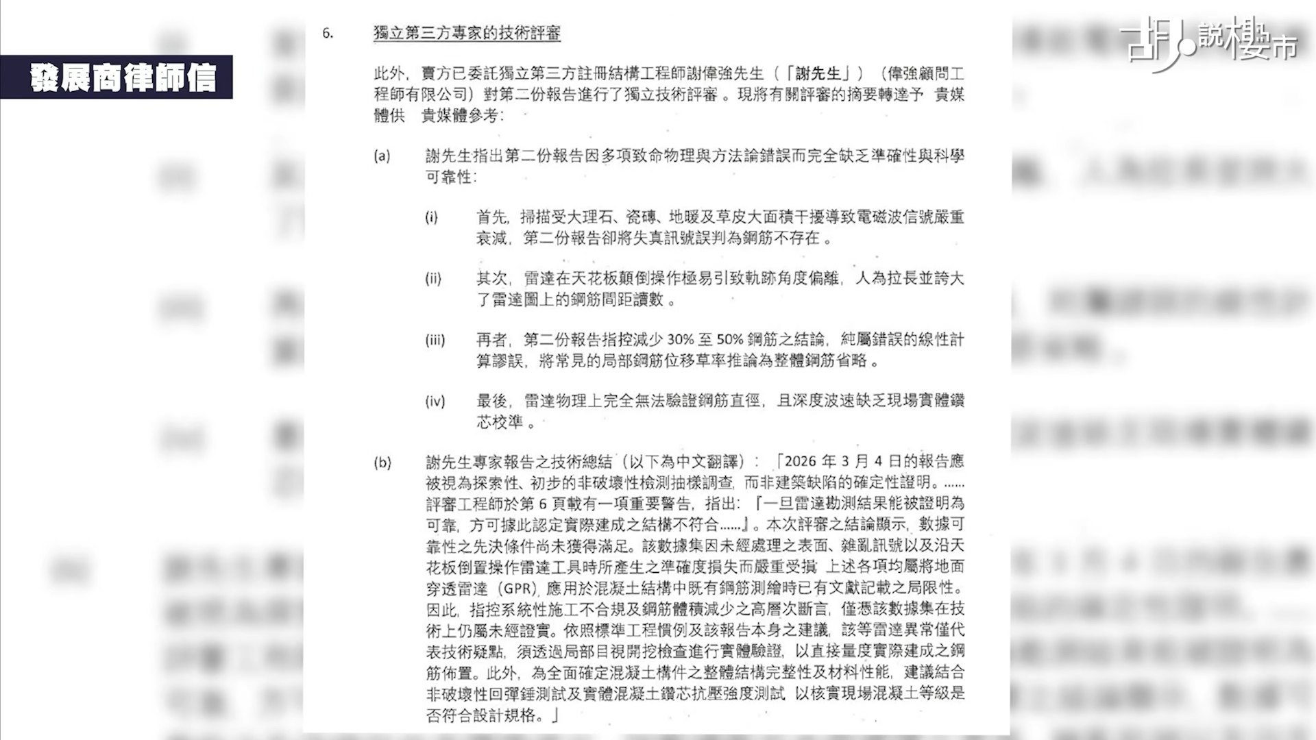 《胡‧說樓市》報道,建灝地產的赤柱豪宅「ONE STANLEY」,業主收樓裝修期間發現樓板表層混凝土出現異常,鋼筋有嚴重偏差。發展商曾指出,業主委託的檢測報告並不可靠。