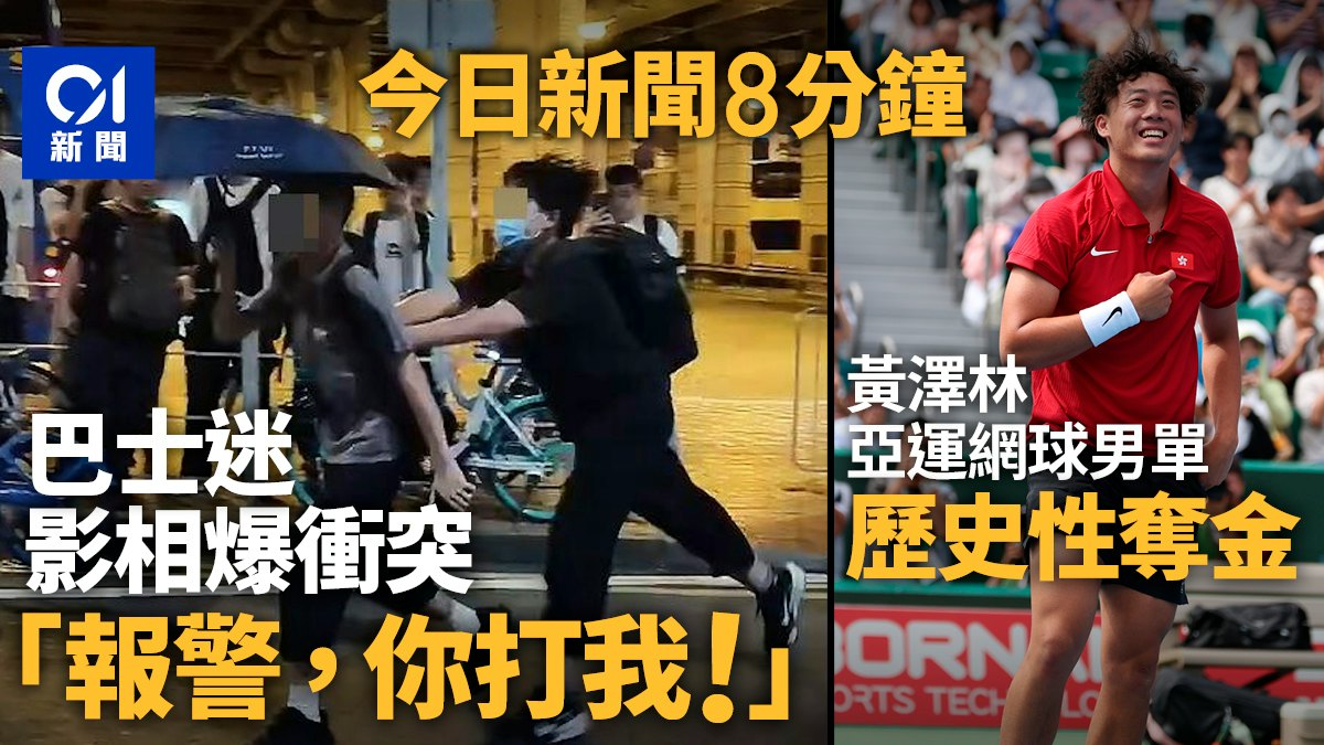 今日新聞8分鐘|巴士迷影相爆衝突 |黃澤林亞運網球男單奪金