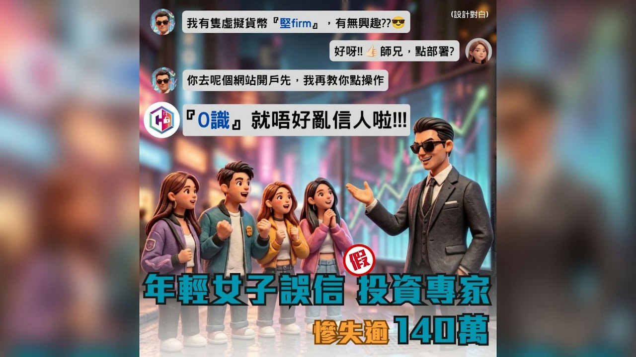 兩周14宗投資騙案涉款逾$660萬 25歲女誤信「專家」失$140萬