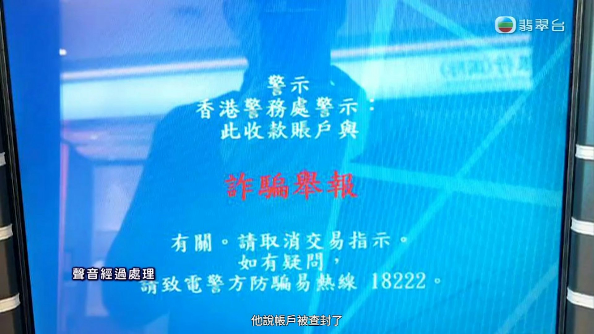 劉先生向苦主展示圖片,顯示自己銀行被查封。(截圖)