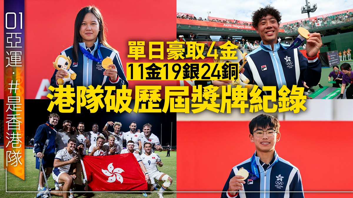 名古屋亞運2026港隊獎牌榜+最新賽果|香港11金19銀24銅破紀錄