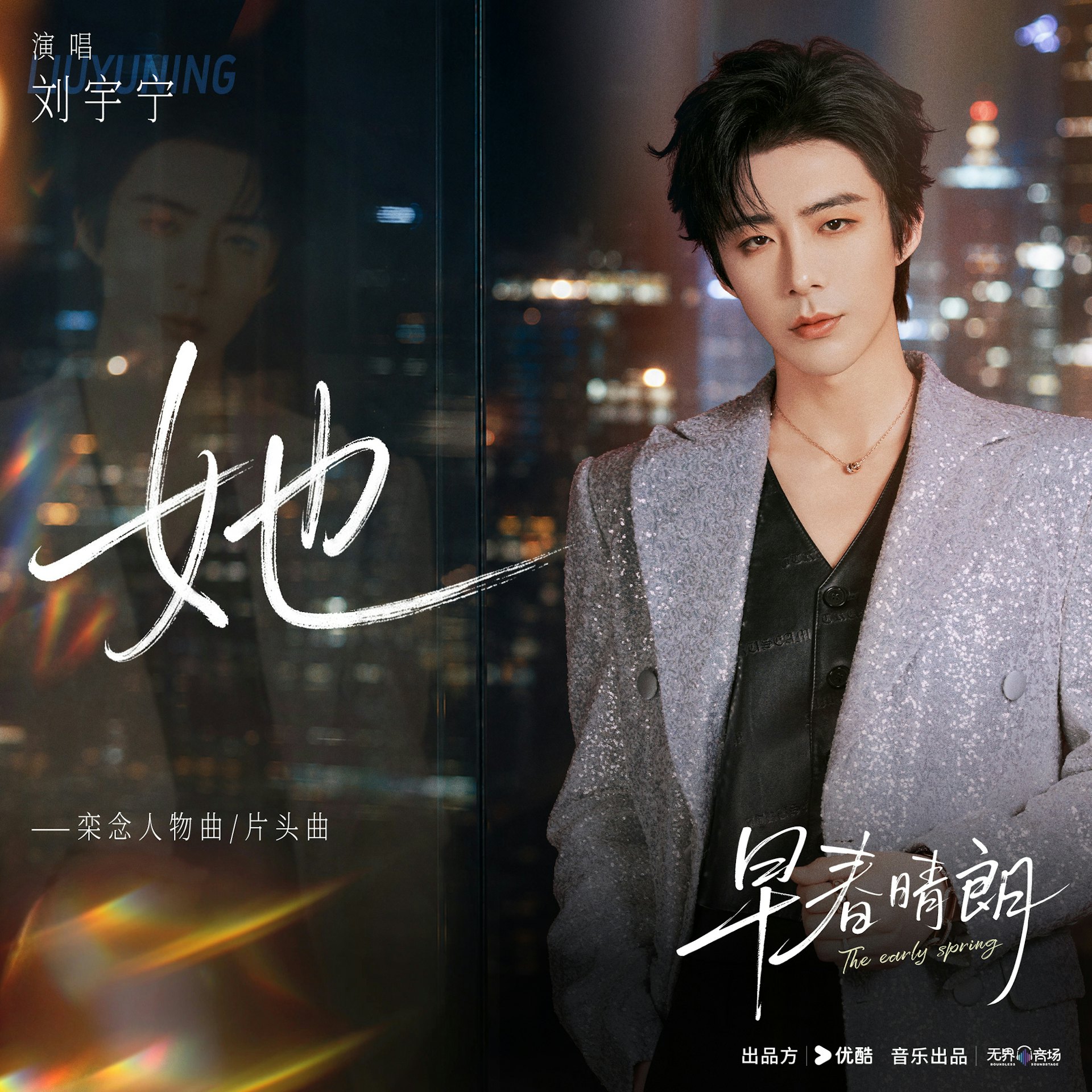 單曲《她》原由劉宇寧演唱,為劇集《早春晴朗》男主角欒念的人物曲兼片頭曲,由禹嫣詞曲,於2026年8月發行。(《她》宣傳海報)