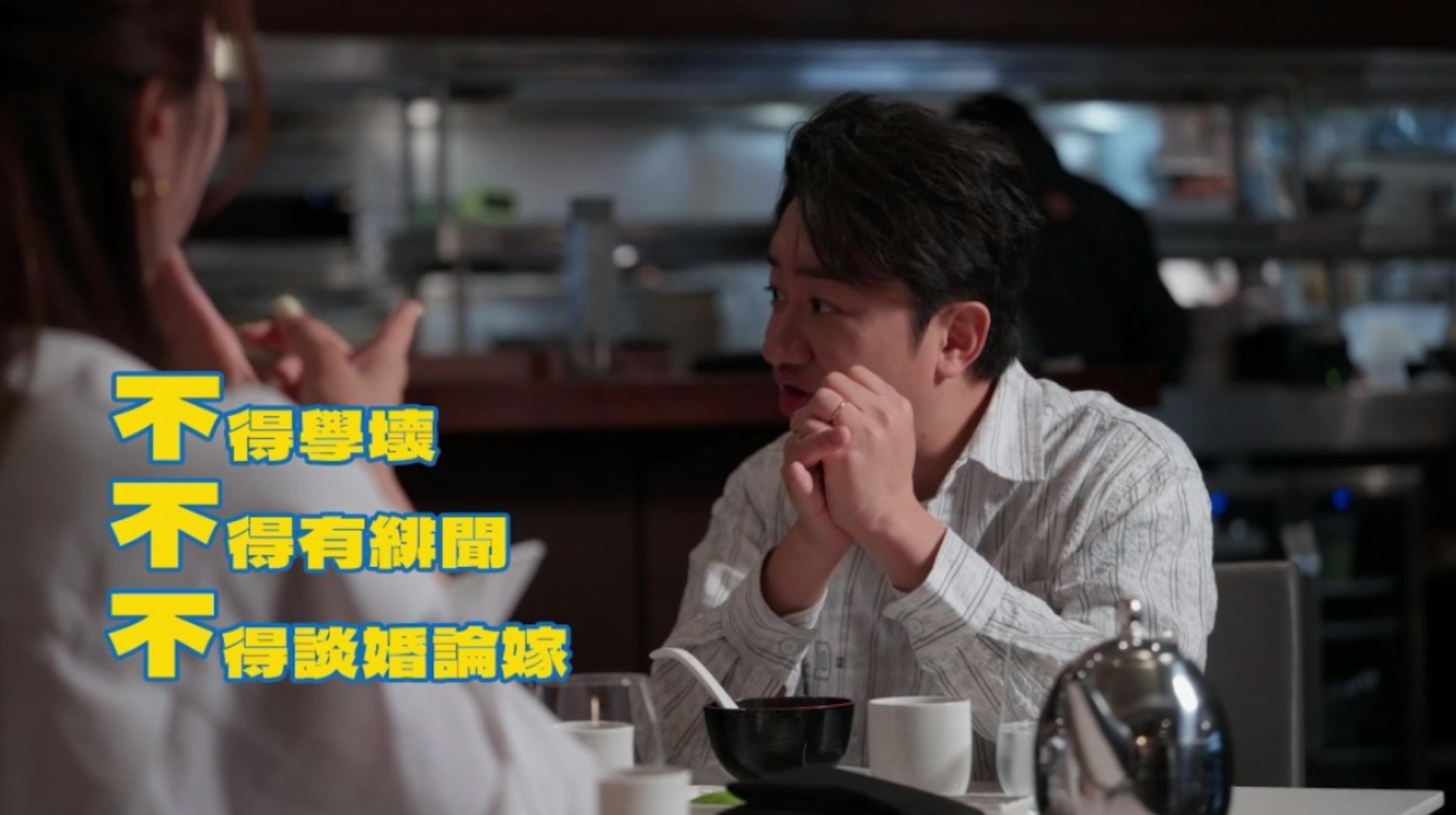 被要求「三不得」,終成功過關娶得美人歸。(TVB截圖)