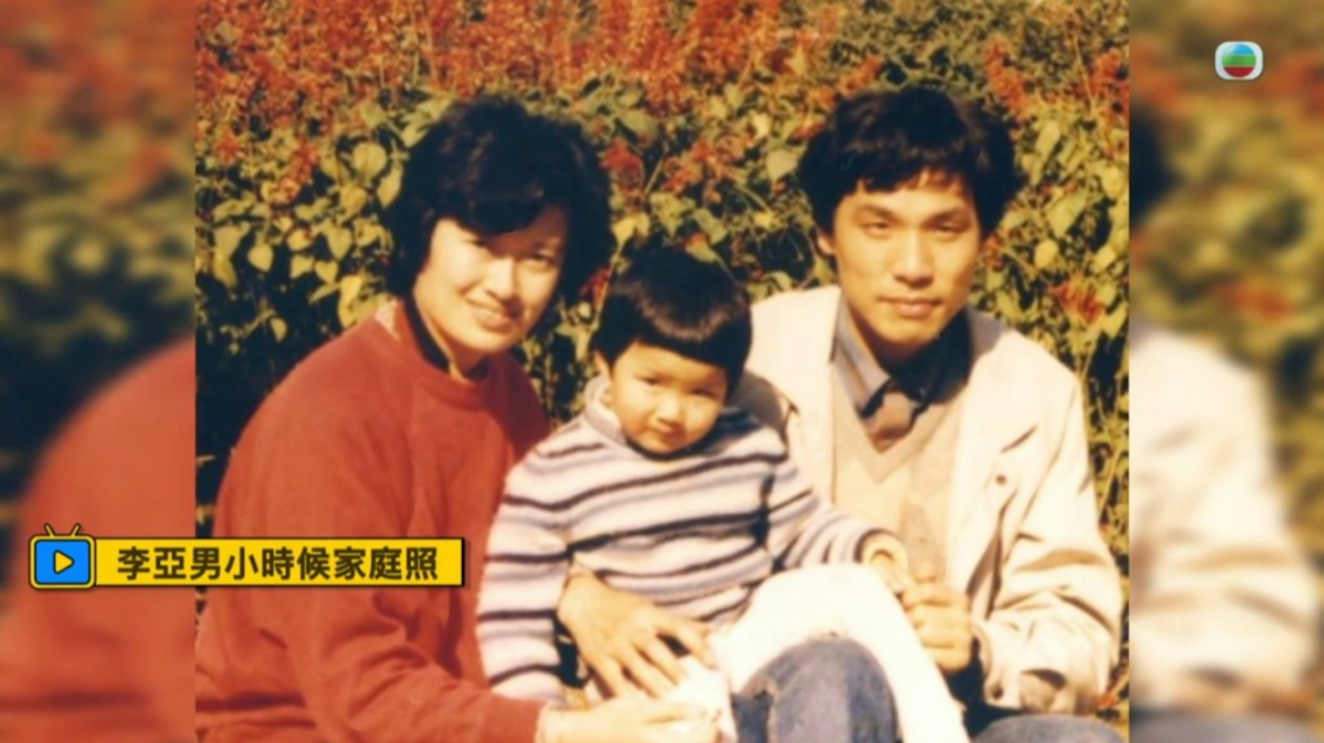 李亞男是家中獨女,萬千寵愛。(TVB截圖)