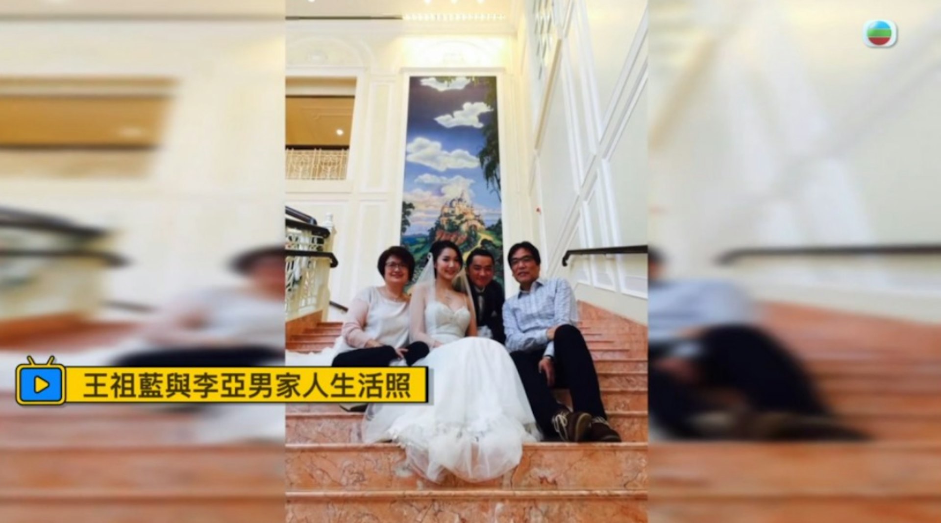 當年婚照,李亞男父母見證女兒出嫁。(TVB截圖)