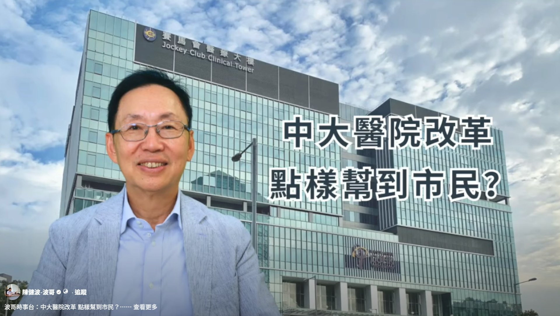 陳健波近日在社交平台拍片談公私營醫療合作。