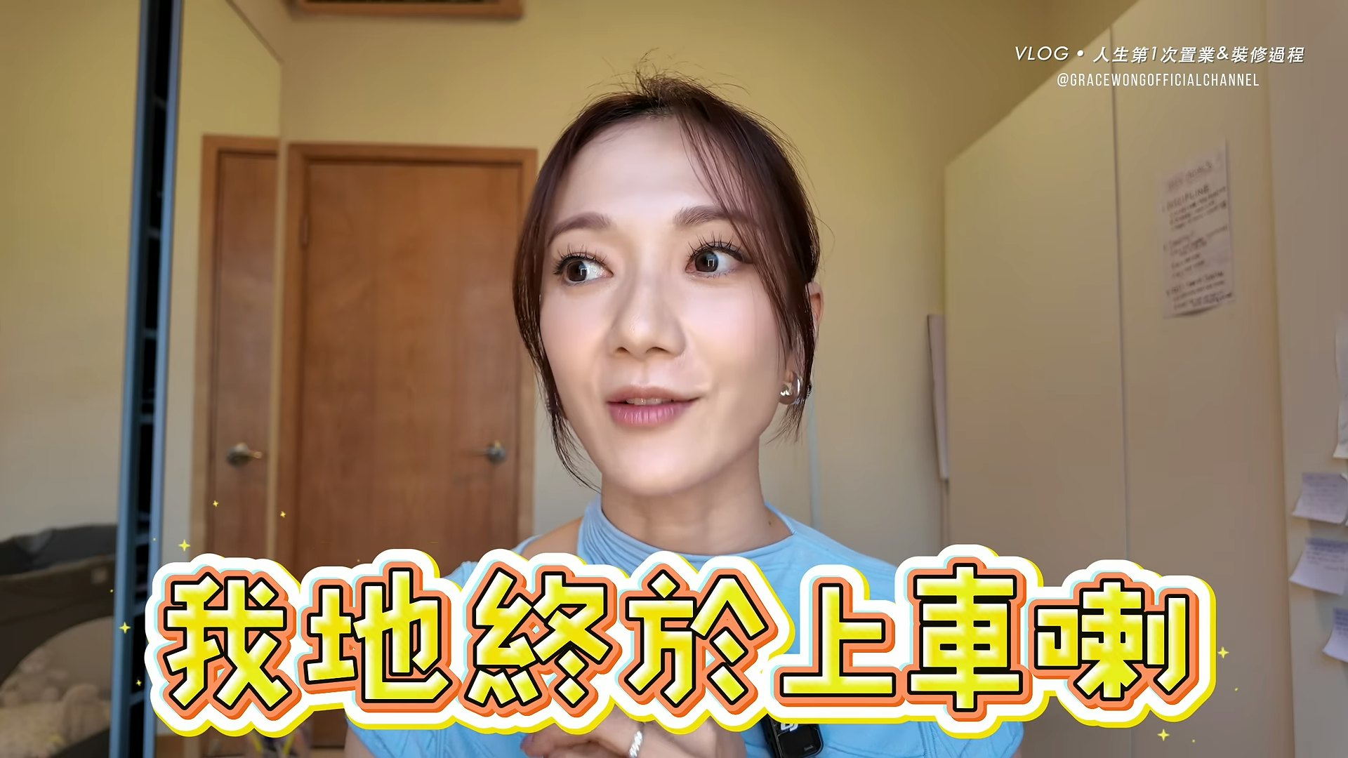 王君馨入行廿年終買樓。(YouTube@Grace Wong Official Channel)
