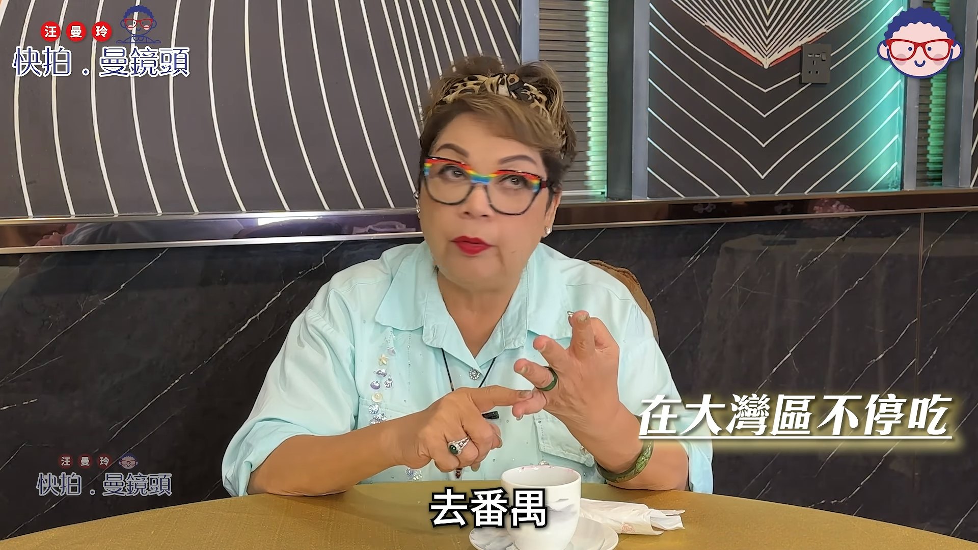 最近在大灣區四處吃喝玩樂。(YouTube@汪曼玲《快拍.慢鏡頭》截圖)