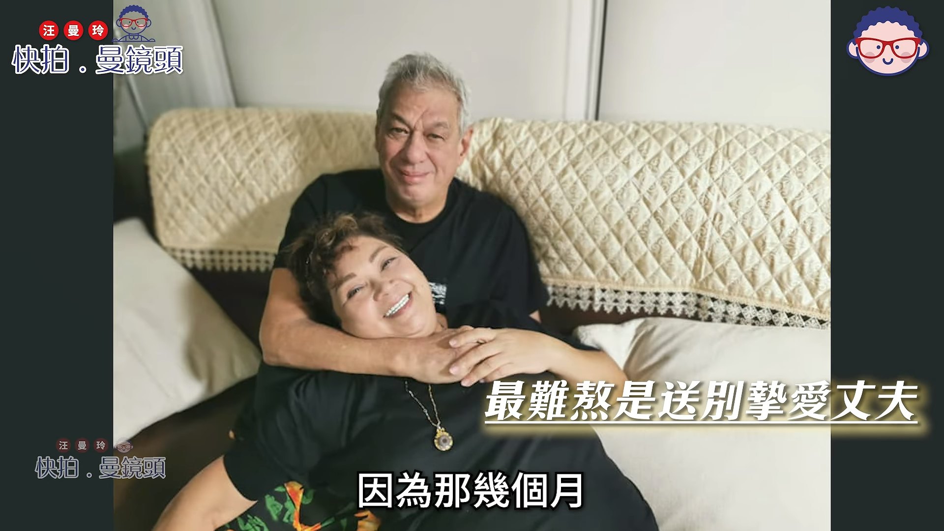 丈夫離世初時,肥媽幾近崩潰。(YouTube@汪曼玲《快拍.慢鏡頭》截圖)