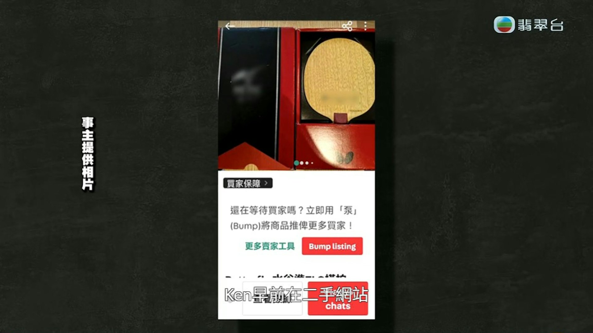 東張西望揭新式騙局:網賣千元球拍竟被清空戶口,慘蝕30萬! 東張西望揭新式騙局:網賣千元球拍竟被清空戶口,慘蝕30萬!