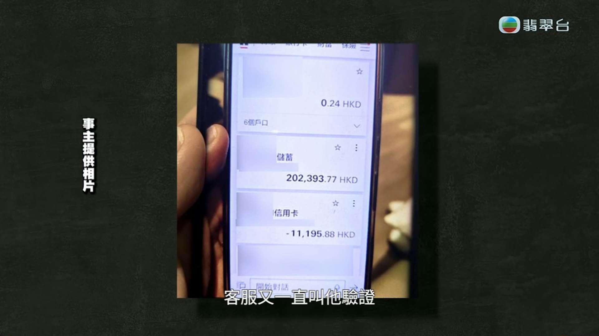 阿Ken跟足假平台客服的指示,於多間銀行多次輸入「驗證碼」。(節目截圖)