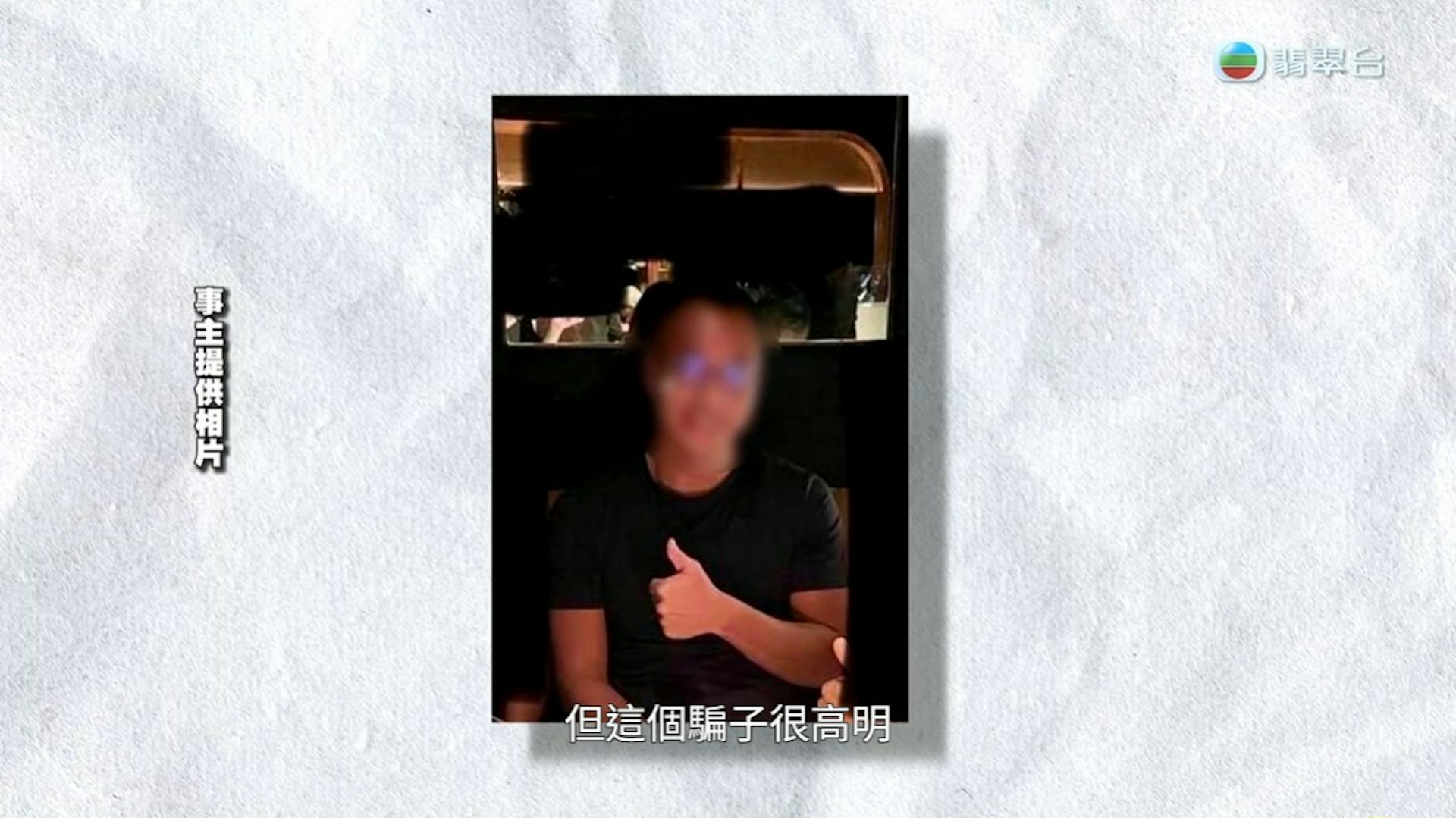 「大老闆」會要求對方先結帳,讓會說等下約了客人,繼而「借錢周轉」。(節目截圖)