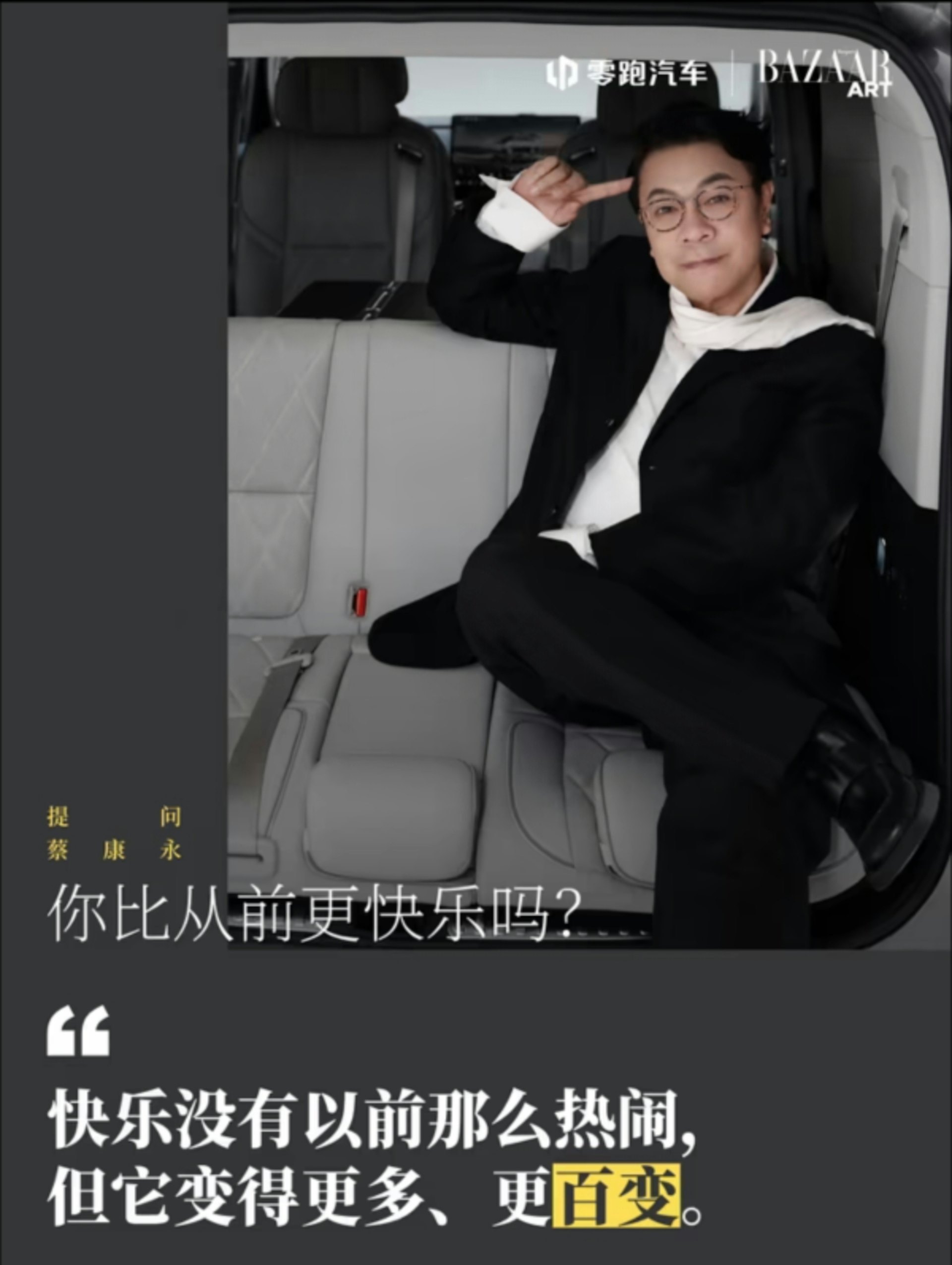 零跑汽車9月才官宣蔡康永為「品牌摯友」,合作僅維持約一個月即告終止。時尚芭莎亦同步刪除了蔡康永九月刊封面人物的宣傳微博。(微博截圖)