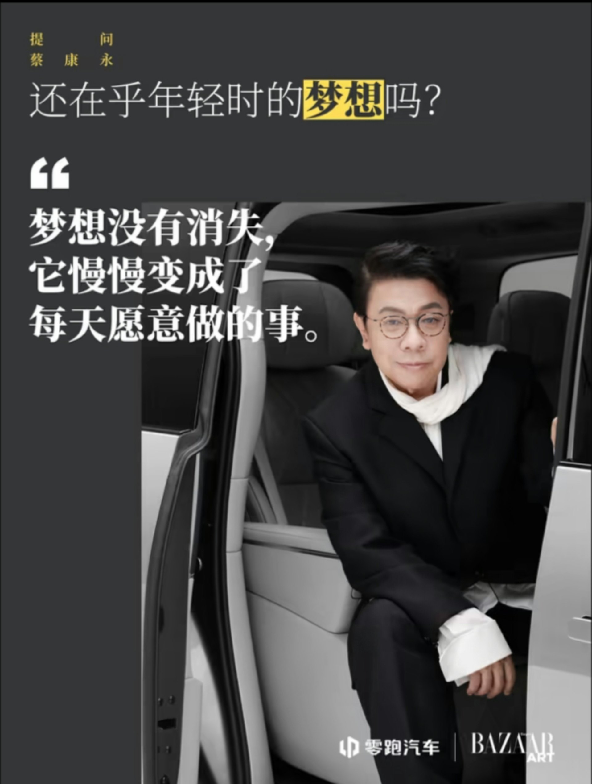 零跑汽車9月才官宣蔡康永為「品牌摯友」,合作僅維持約一個月即告終止。時尚芭莎亦同步刪除了蔡康永九月刊封面人物的宣傳微博。(微博截圖)