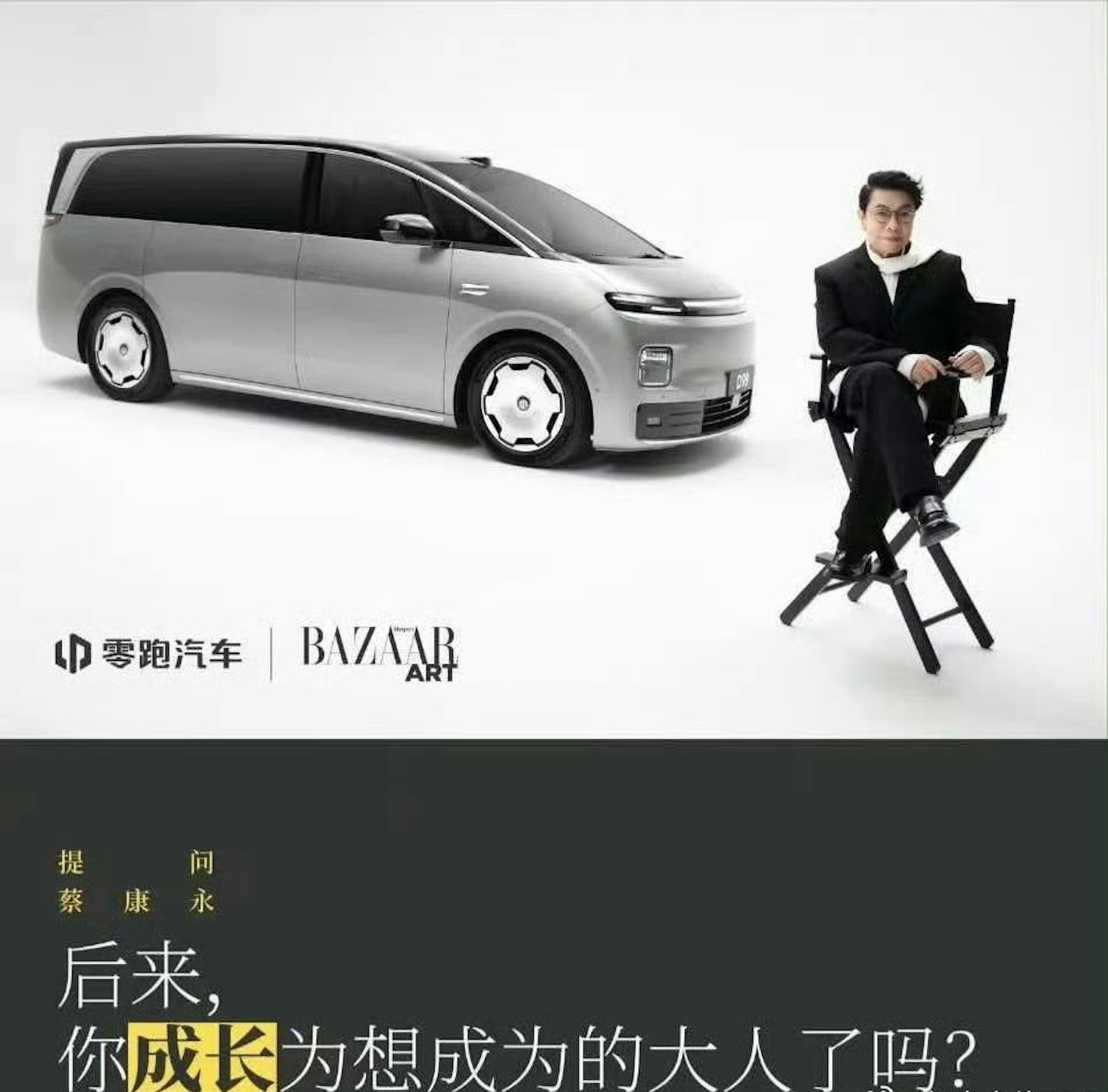 零跑汽車9月才官宣蔡康永為「品牌摯友」,合作僅維持約一個月即告終止。時尚芭莎亦同步刪除了蔡康永九月刊封面人物的宣傳微博。(微博截圖)
