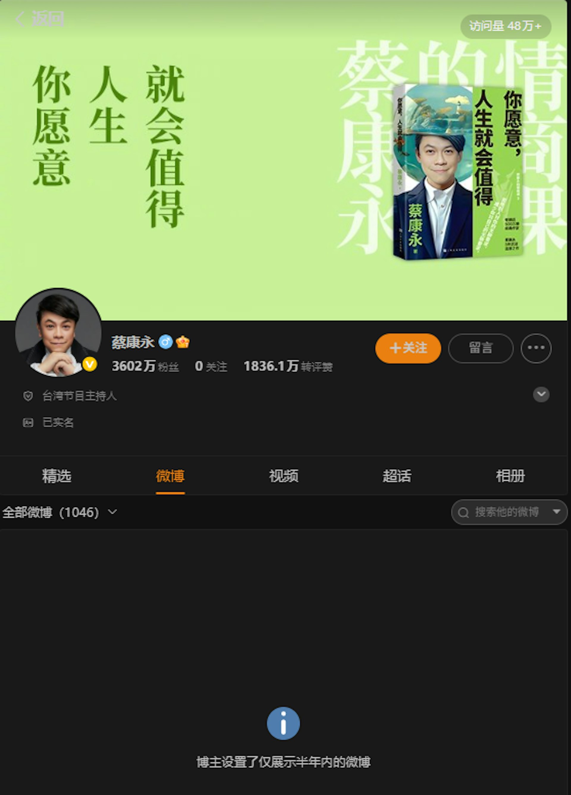 蔡康永微博帳號累積超過3600萬粉絲,目前帳號已看不到公開貼文。(微博截圖)