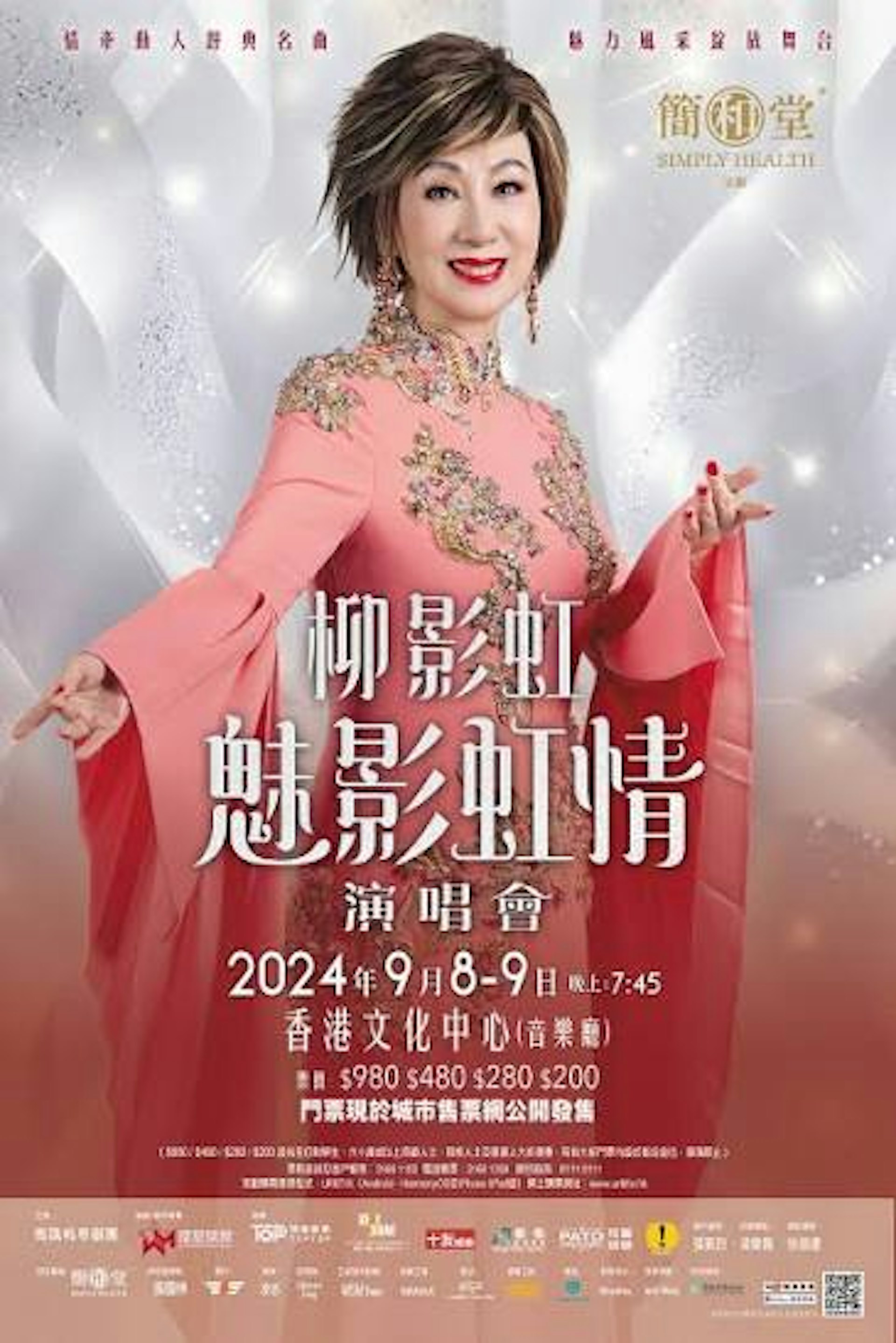 柳影虹2024年曾舉辦演唱會。(演唱會海報)