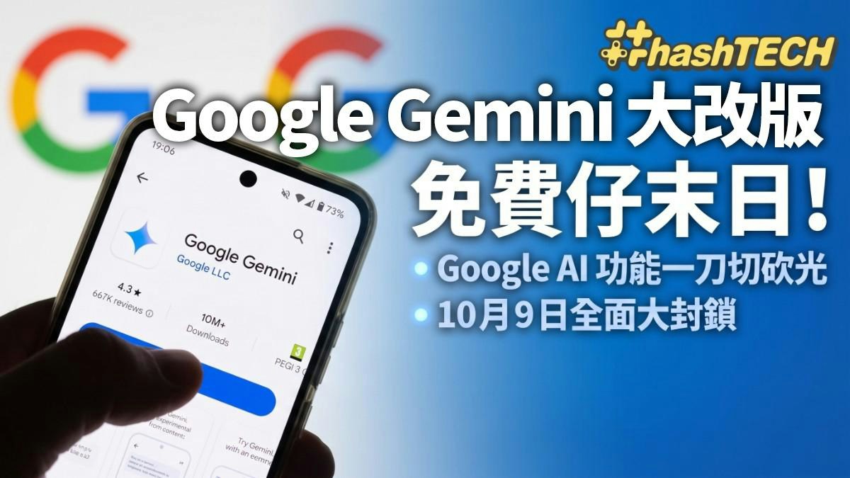 Gemini 10.9改版閹割｜免費用戶寫長文、寫程式、讀PDF無法再白嫖