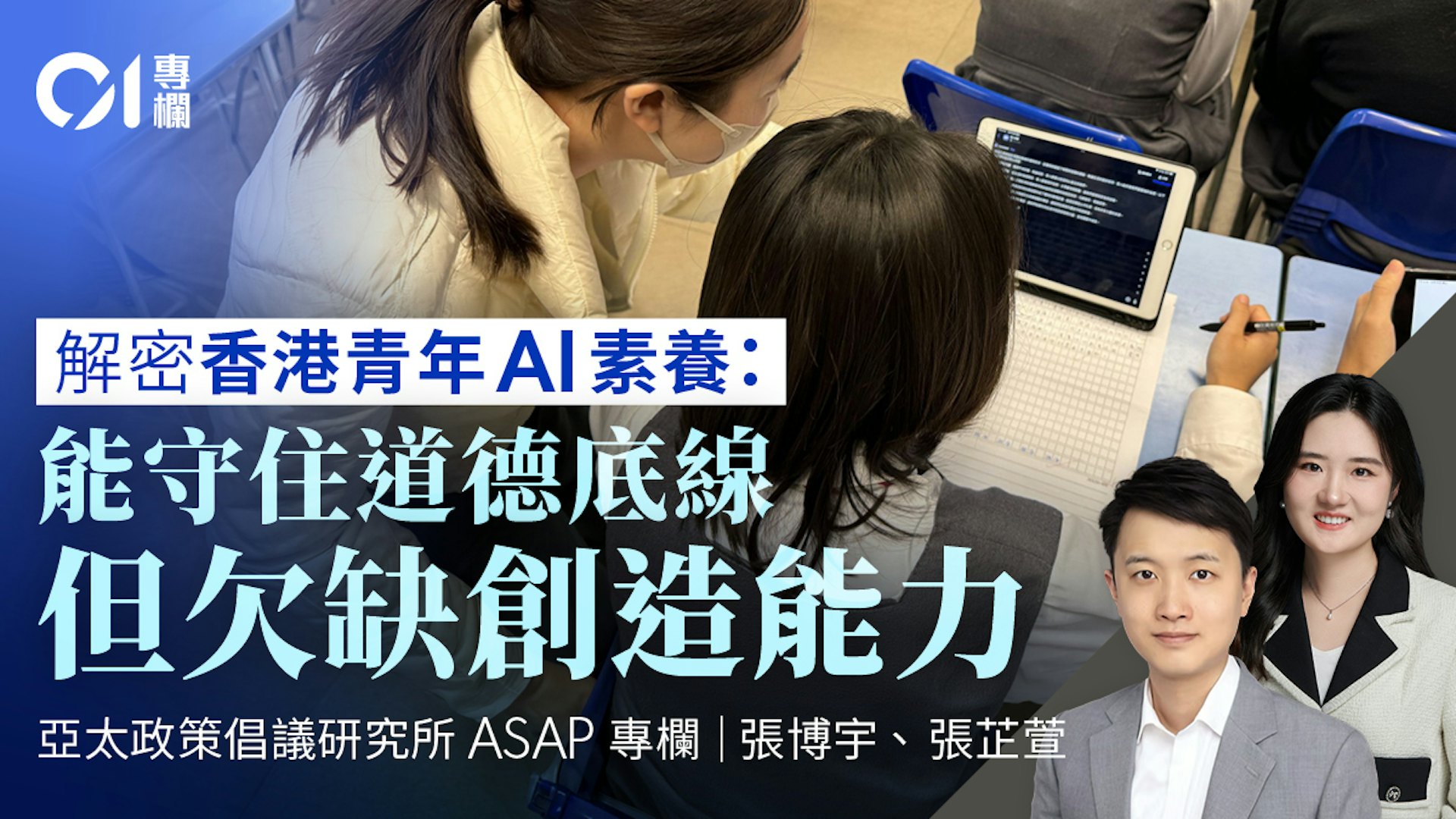 ASAP智库视角:透过青年AI素养指数洞察教育新路径 ASAP智库视角:透过青年AI素养指数洞察教育新路径