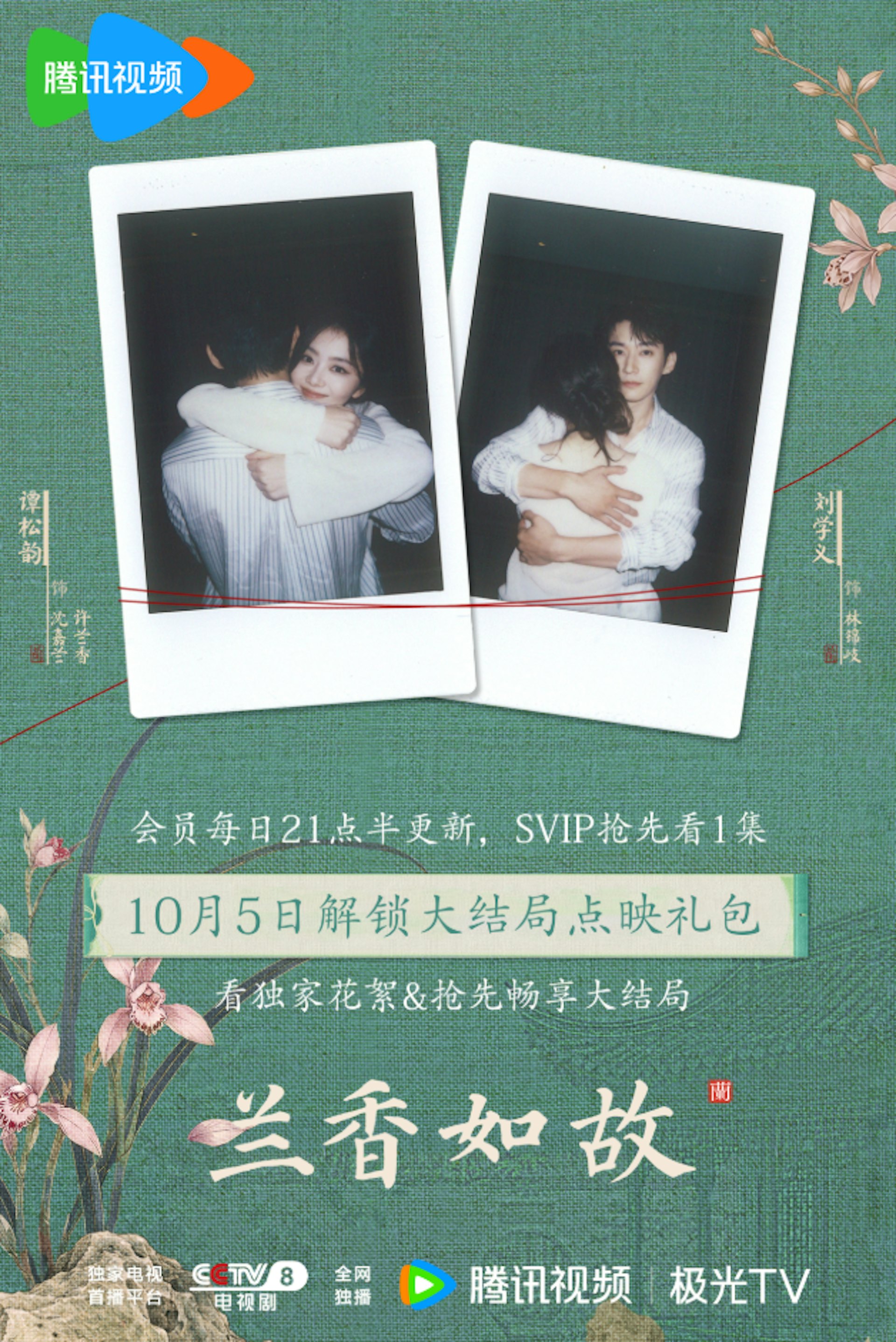 官方今日公佈最新「追劇日曆」,宣佈於10月5日開啟「超前點映禮包」,即大結局付費優先解鎖包。(微博@電視劇蘭香如故)
