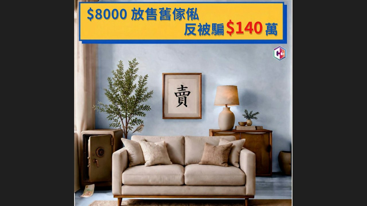 1周200宗網購騙案呃$520萬 退休婦售傢俬樂器 賣$8000反失140萬