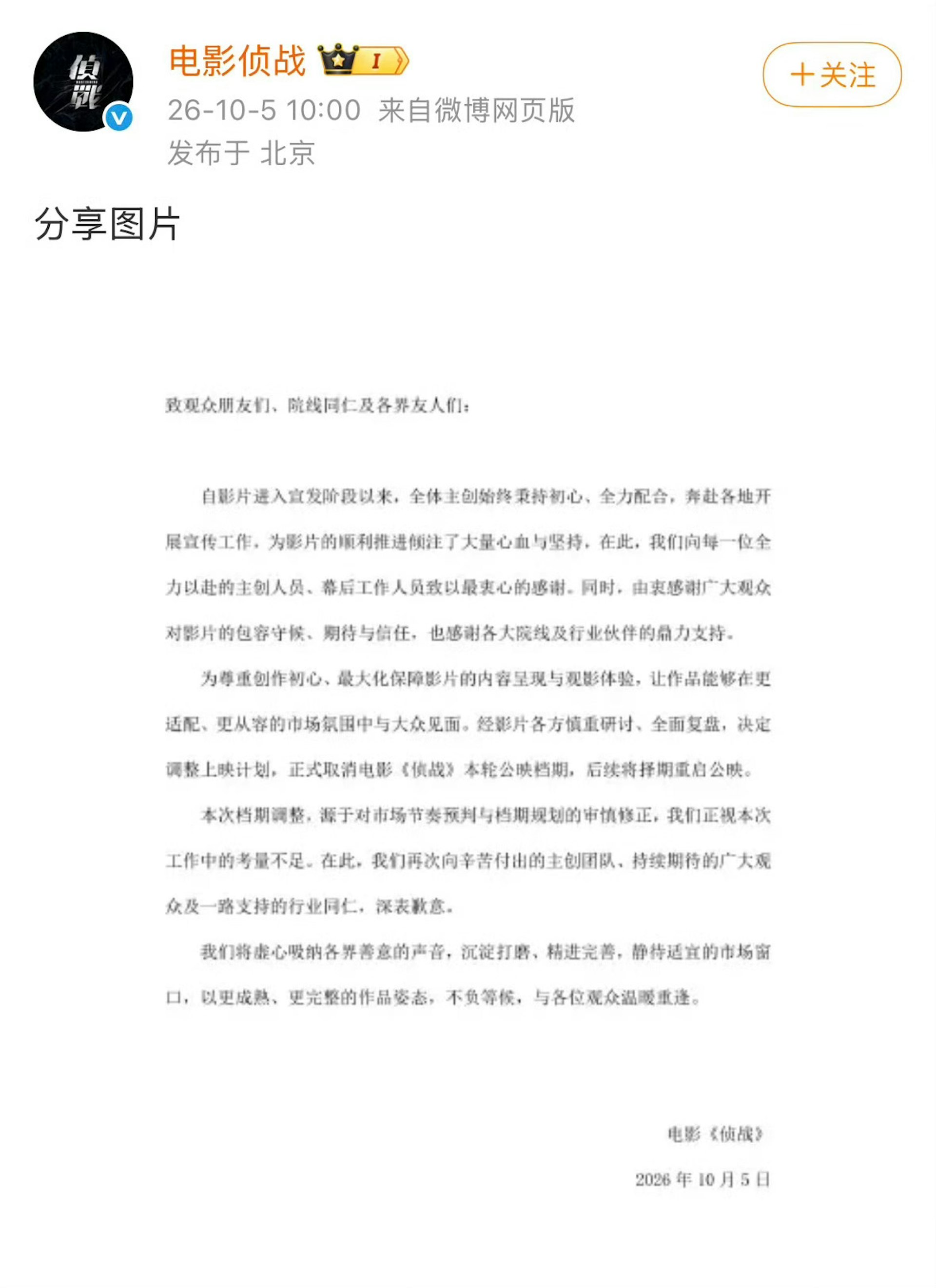 電影官方發文宣佈撤檔,當前該帖文已被刪除。(微博@電影偵戰)