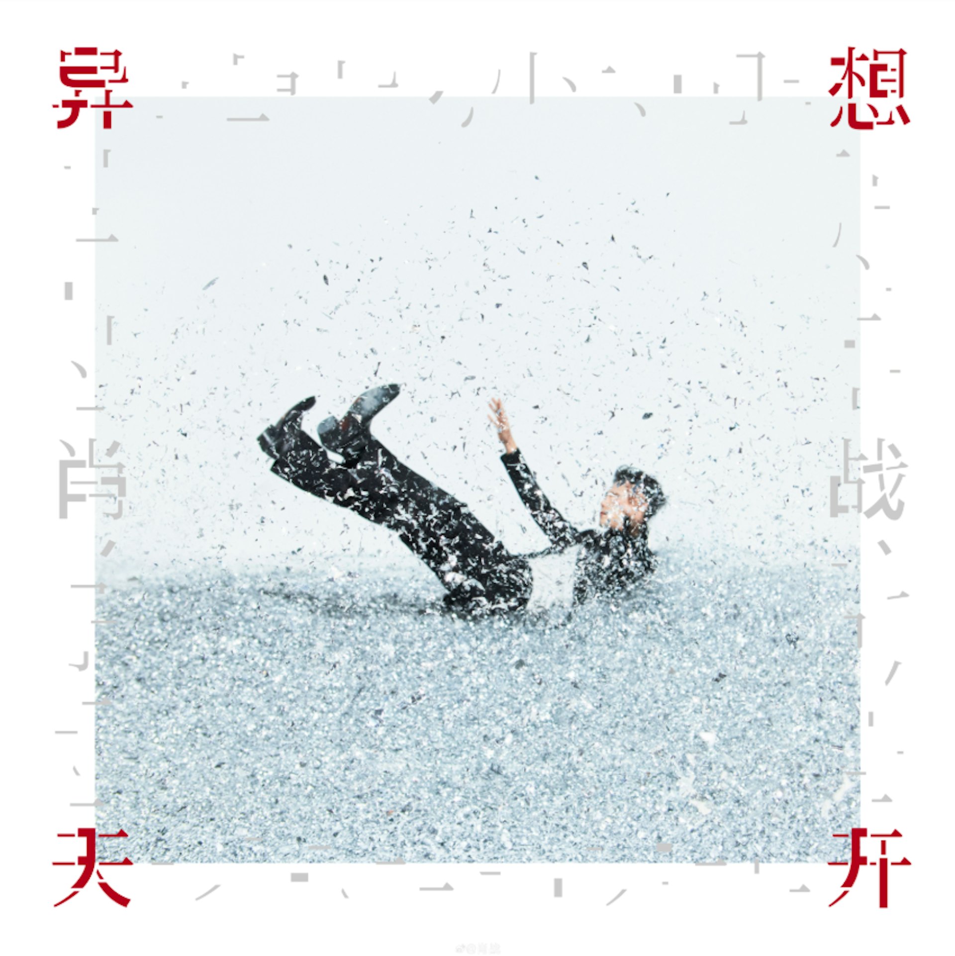 肖戰攜全新個人EP《異想天開》回歸樂壇,同名主打歌MV已於全球各大音樂及影音平台同步上線。(微博@肖戰工作室)