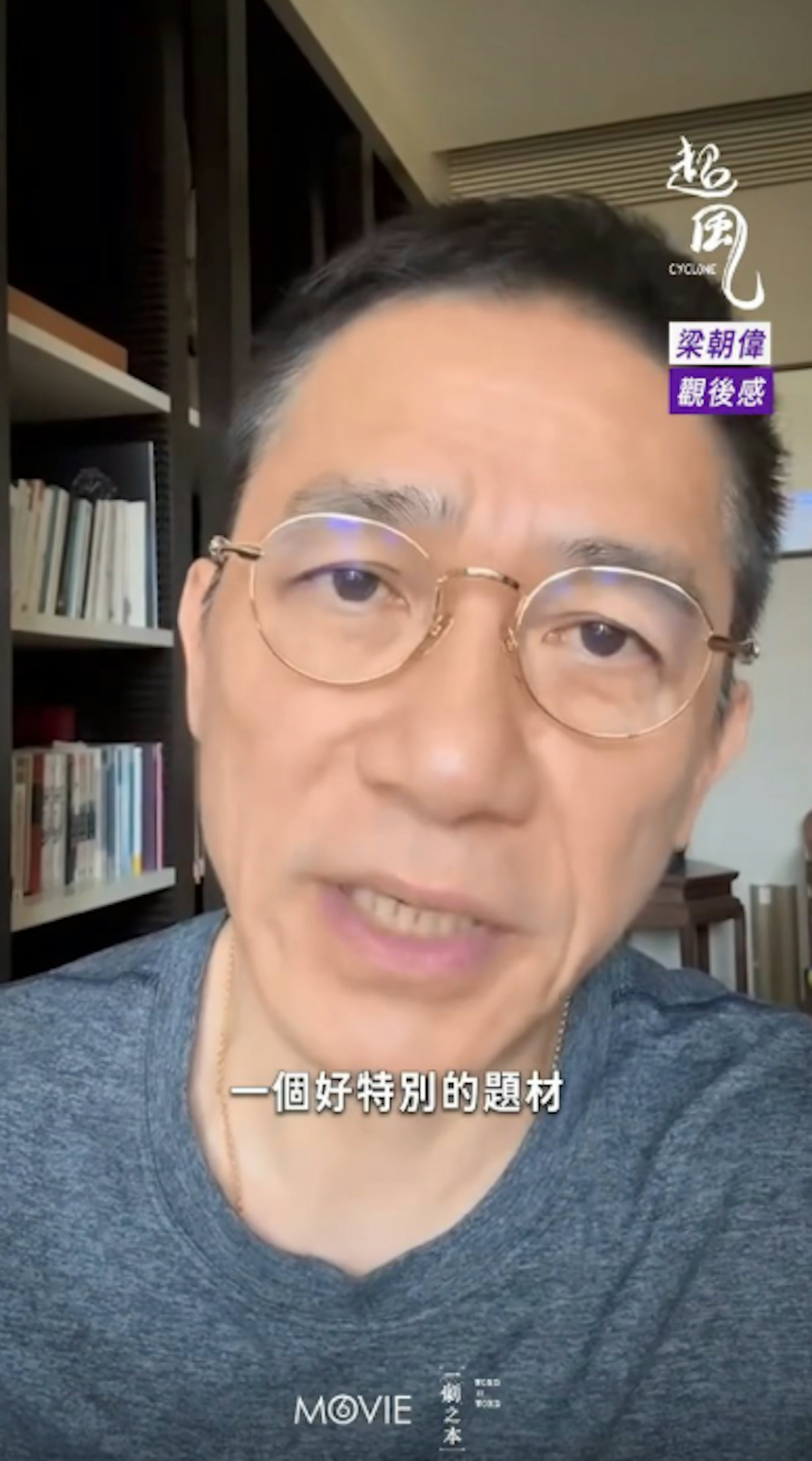 梁朝偉大讚電影題材特別。