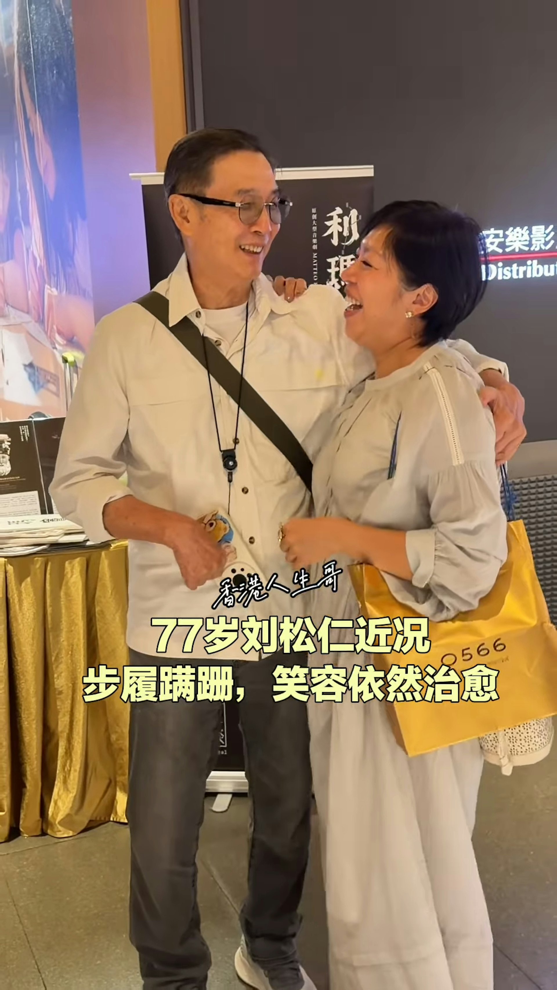 另一段片是松哥在未有手持拐杖情況下與友人企定聊天,他耐心地聽對方說話,不時點頭微笑,風度翩翩。(小紅書)