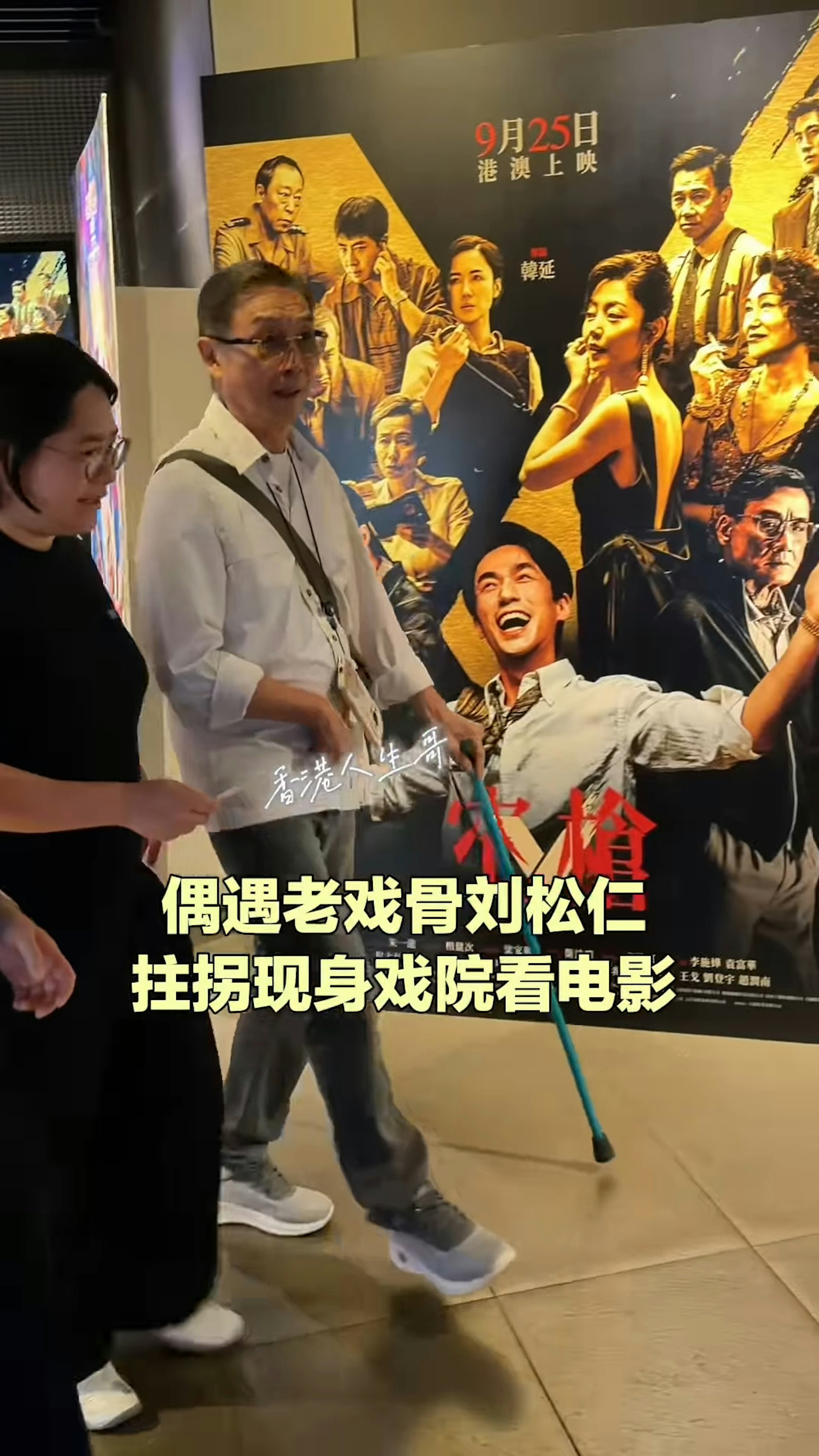 近日有網民在戲院巧遇松哥,並將影片上載至社交平台。影片中可見,松哥當日身穿白色長袖恤衫及灰色長褲,戴著眼鏡,右手手持拐杖慢行進場。(小紅書)