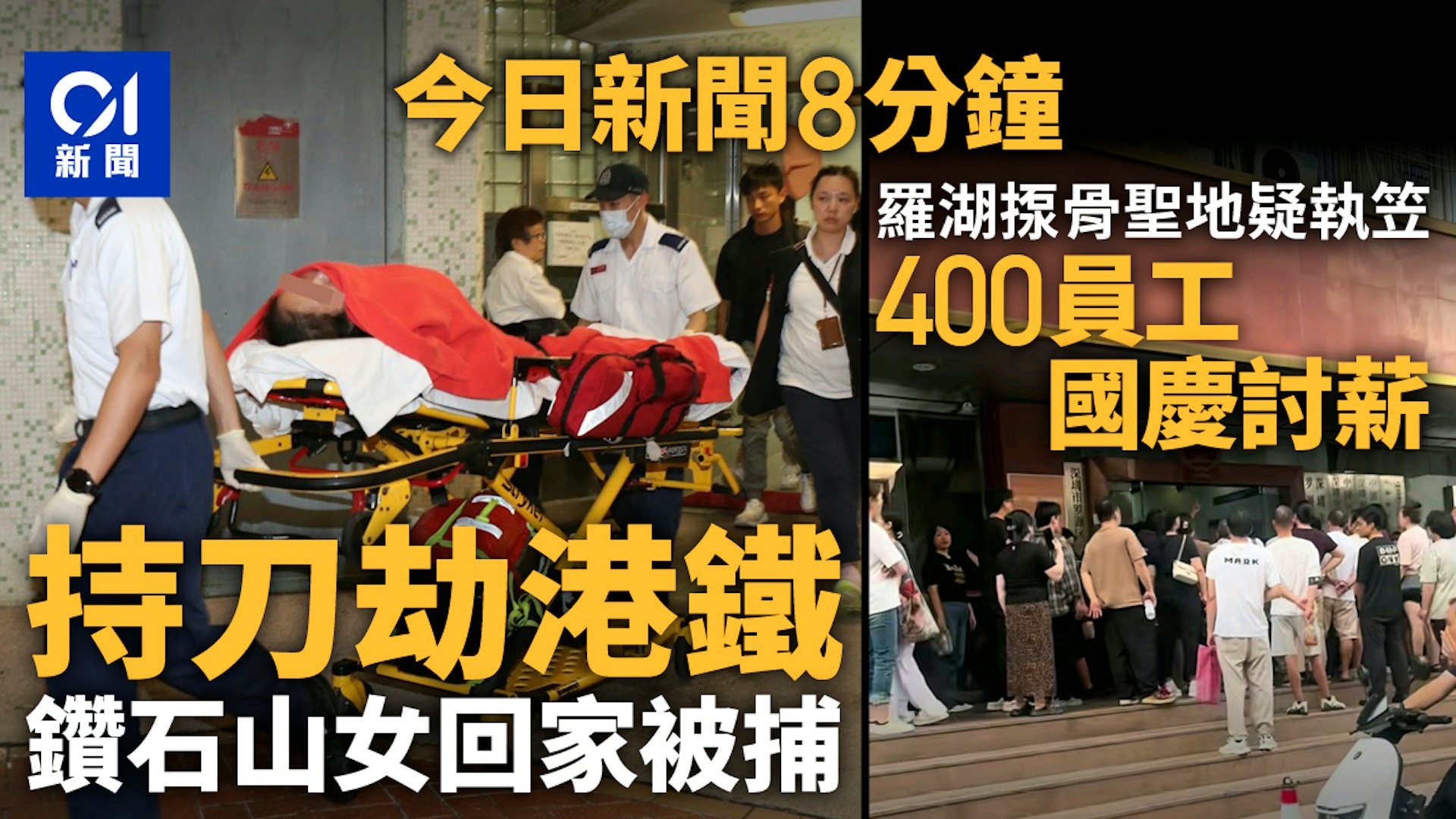 突发新闻汇总:港铁劫案、罗湖水疗倒闭及启德医院服务指南 突发新闻汇总:港铁劫案、罗湖水疗倒闭及启德医院服务指南