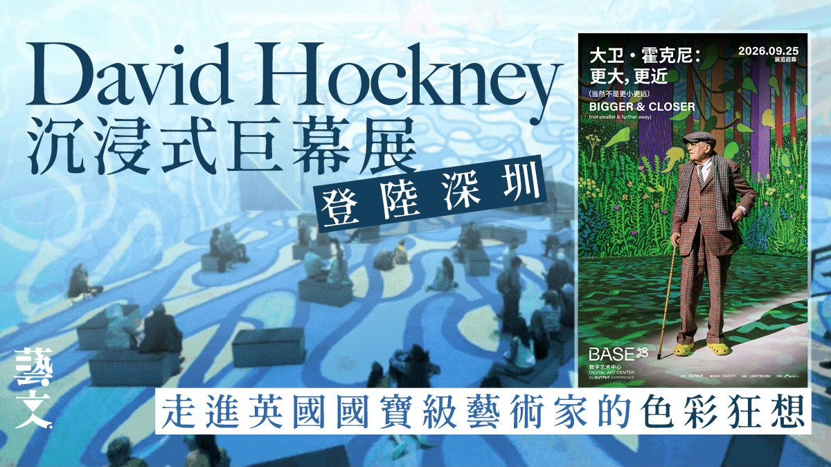 倫敦1:1復刻+微醺大廚獻聲！ David Hockney沉浸式巨幕展深圳開幕