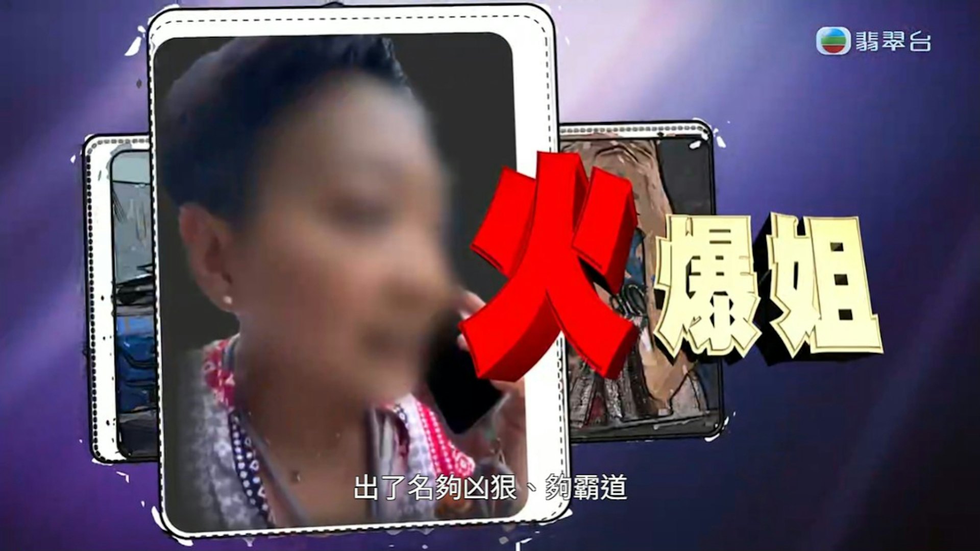 東張西望|大圍「火爆姐」罵戰節目組:你係咪出嚟做雞? 東張西望|大圍「火爆姐」罵戰節目組:你係咪出嚟做雞?