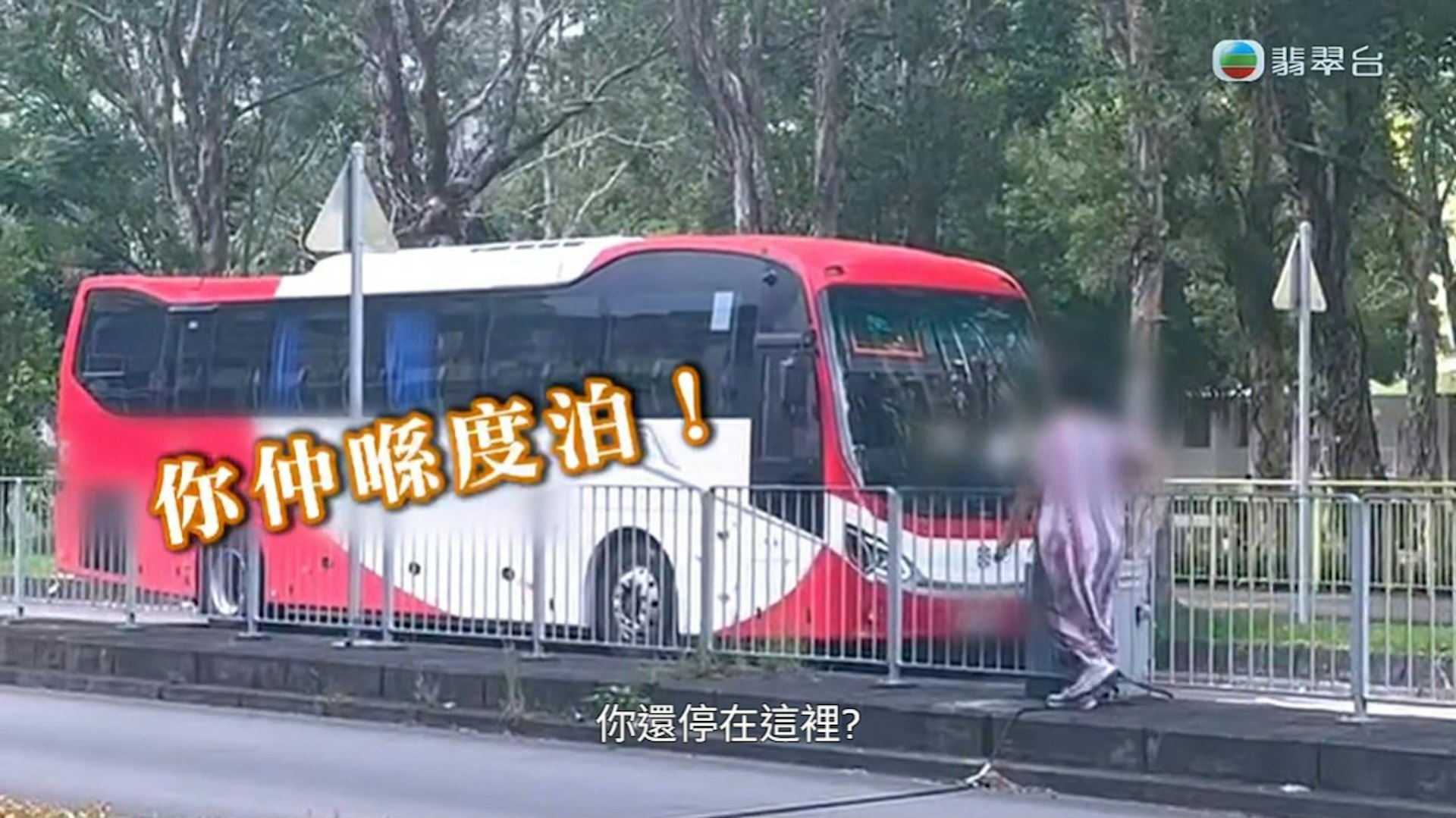 旅遊巴司機見勢色不對就立即離開。(節目截圖)