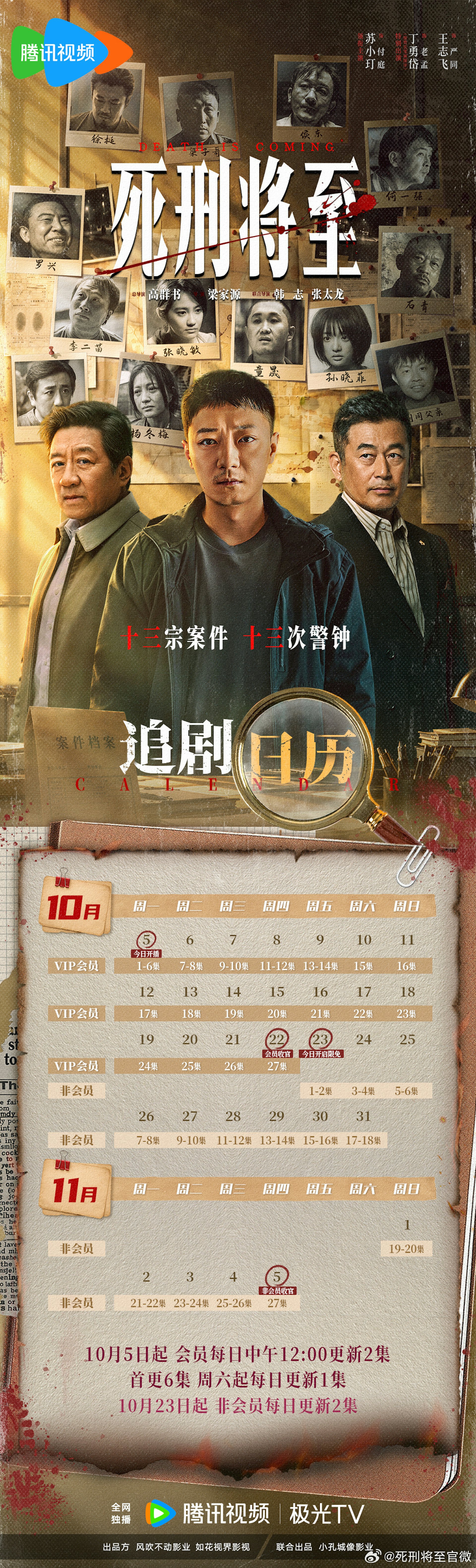 《死刑將至》追劇日曆(微博@死刑將至官微)